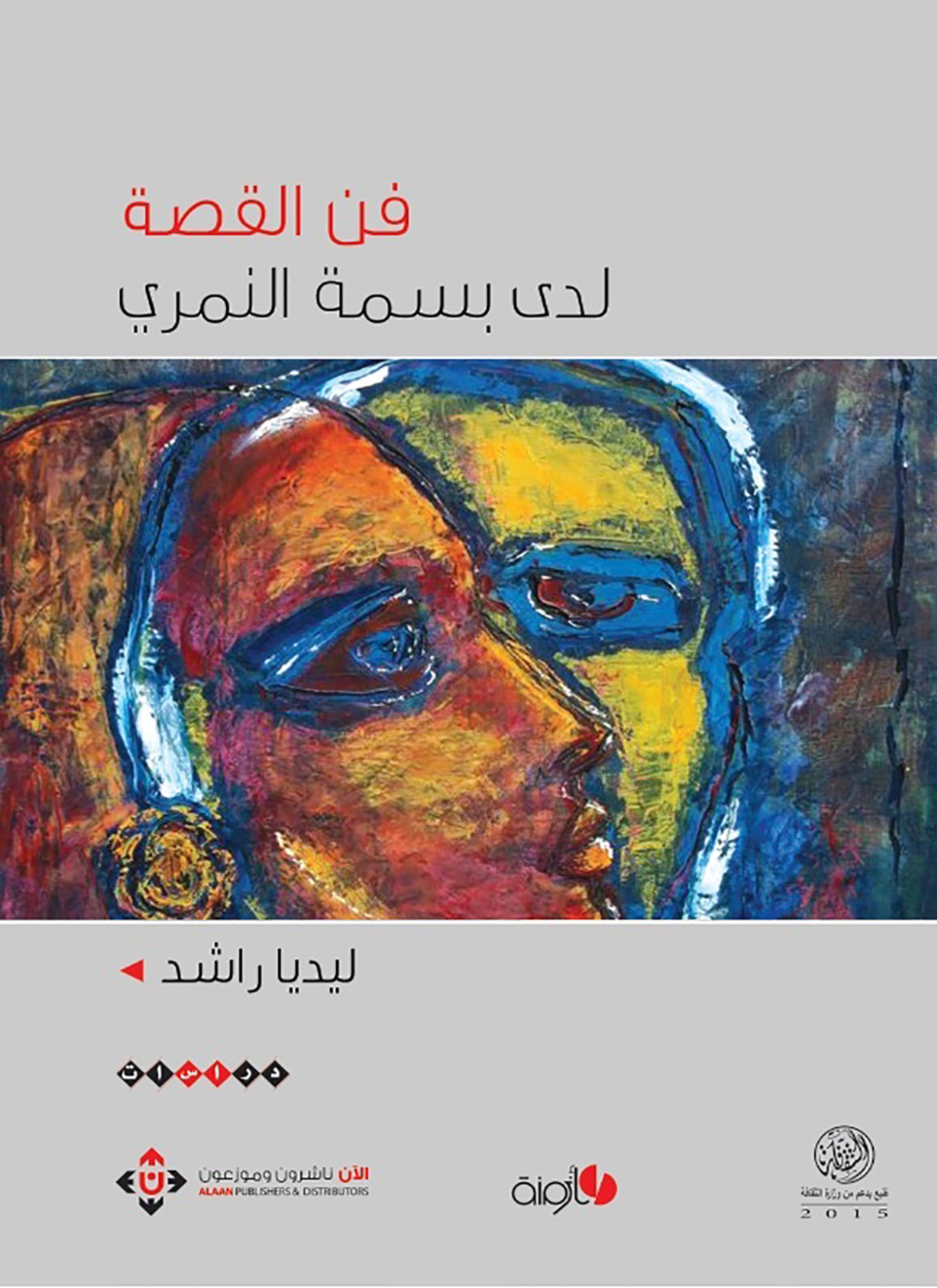 فن القصة لدى بسمة النمري