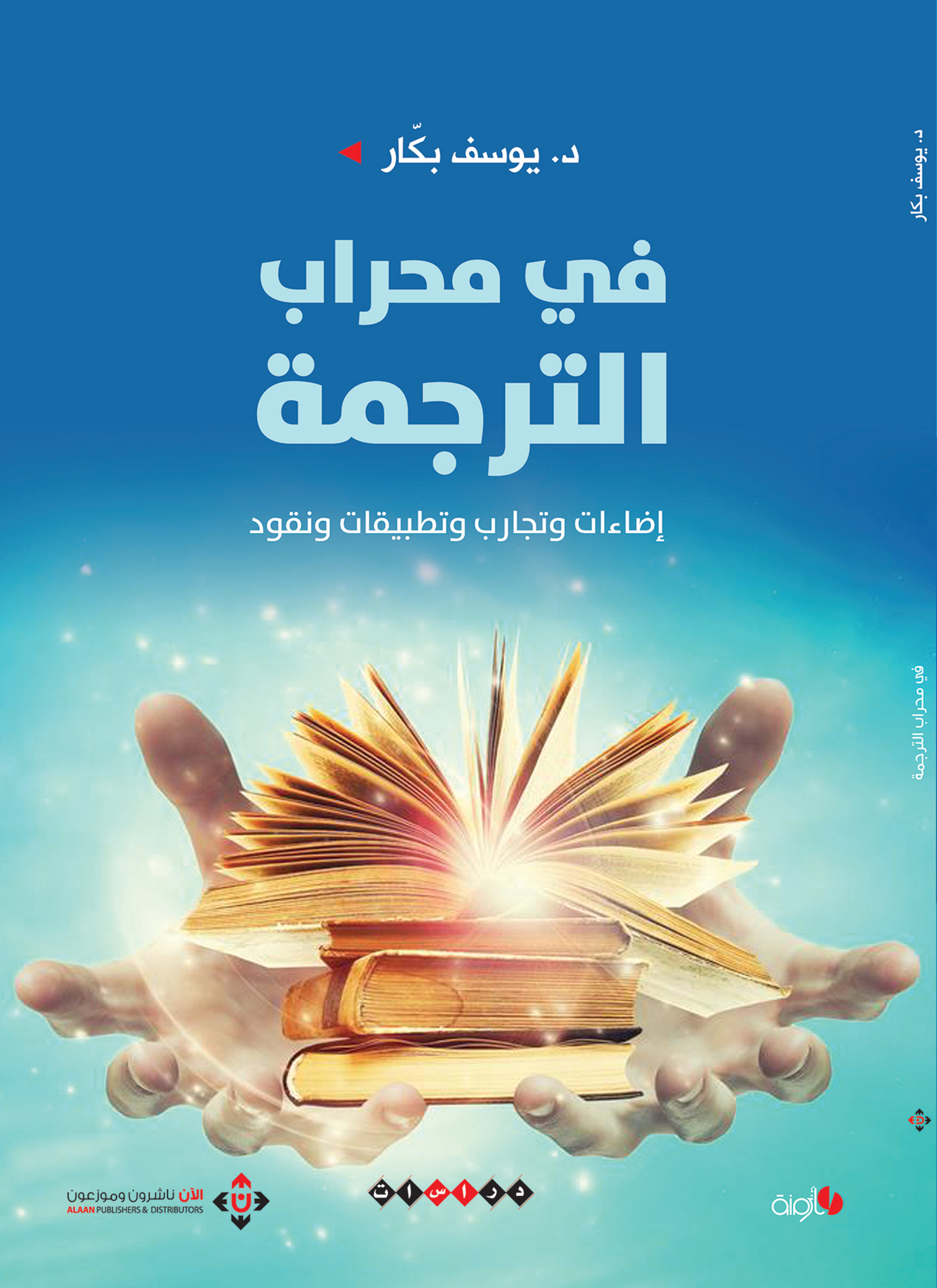 في محراب الترجمة