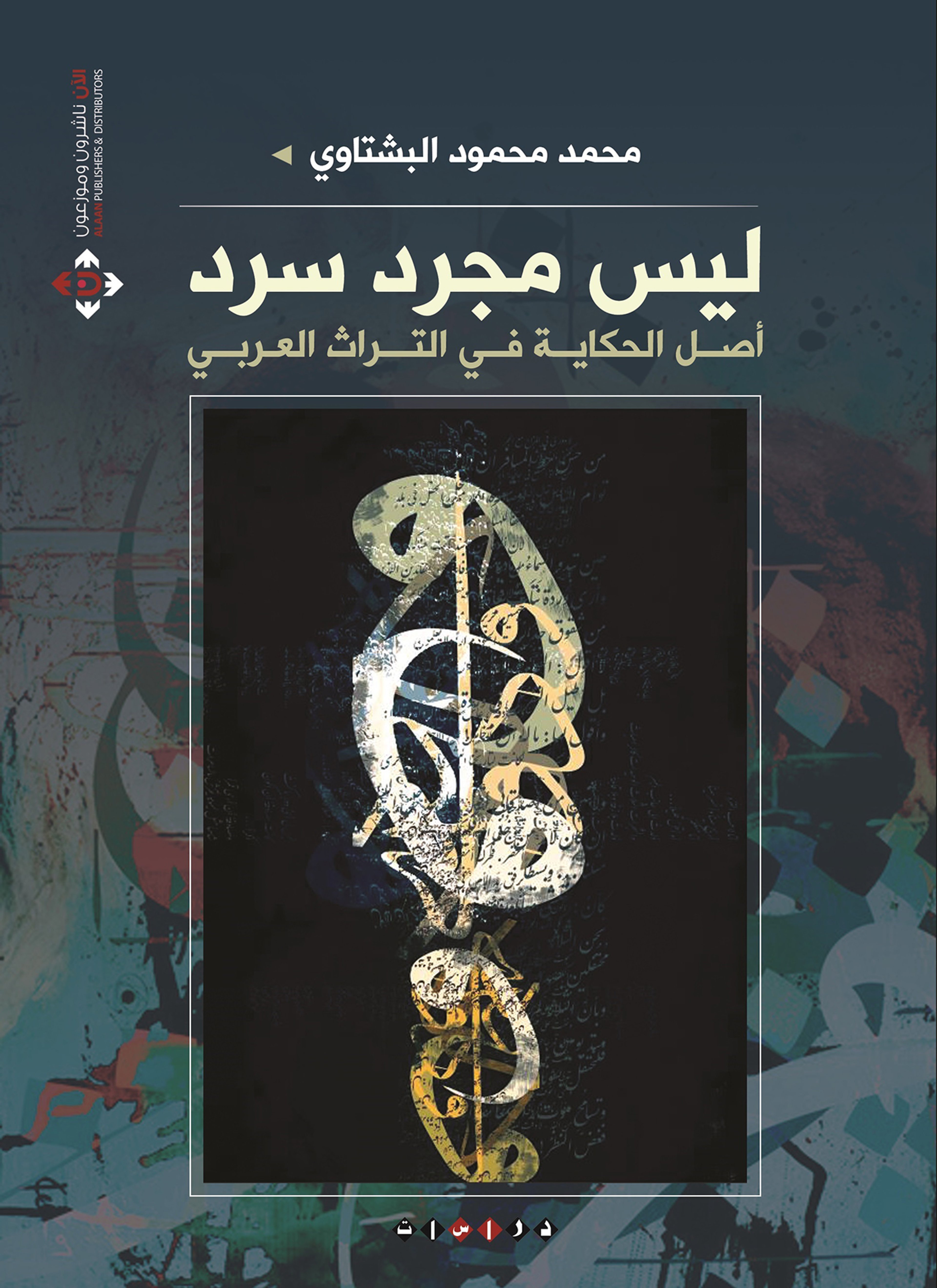ليس مجرد سرد