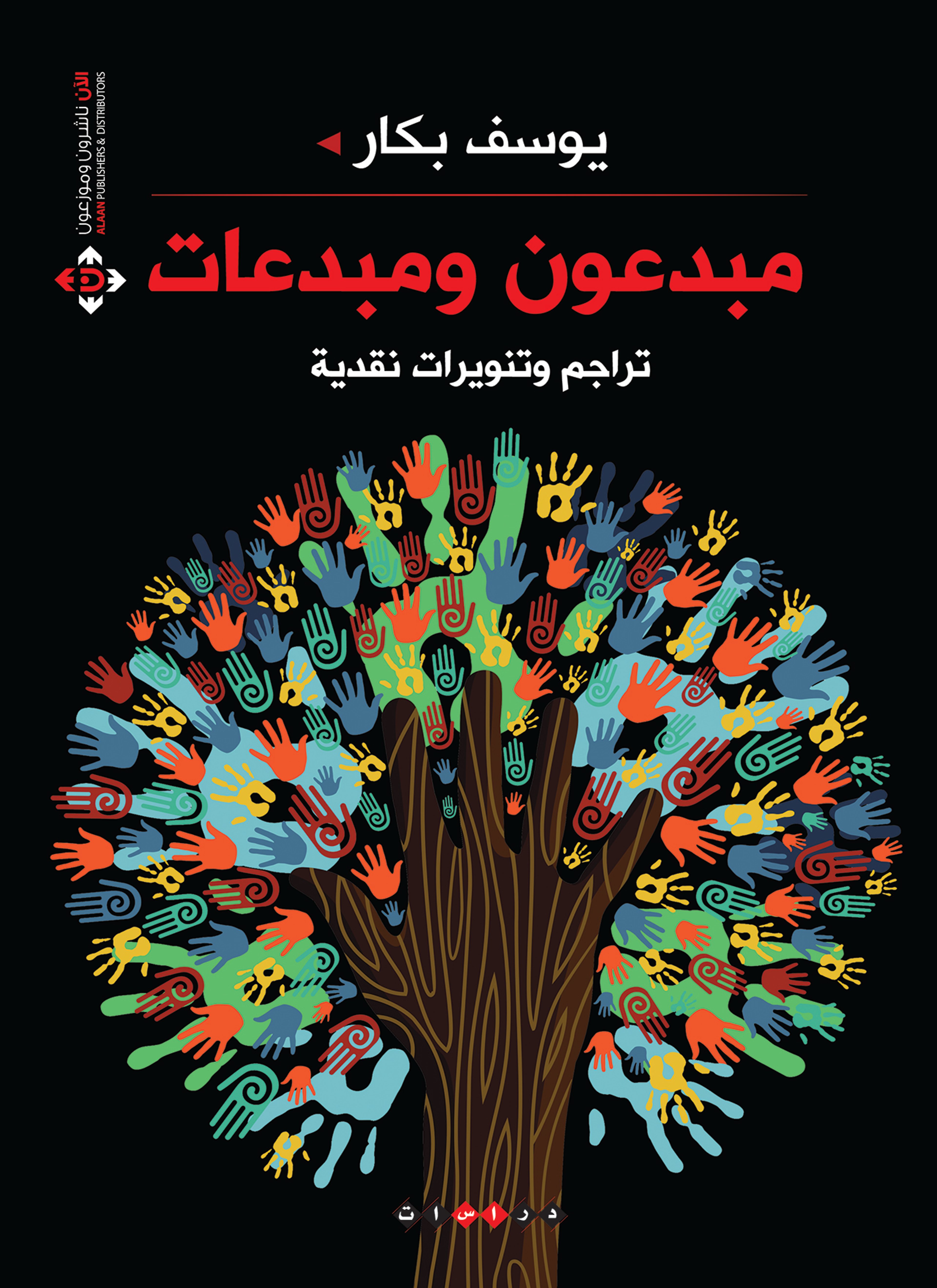 مبدعون ومبدعات