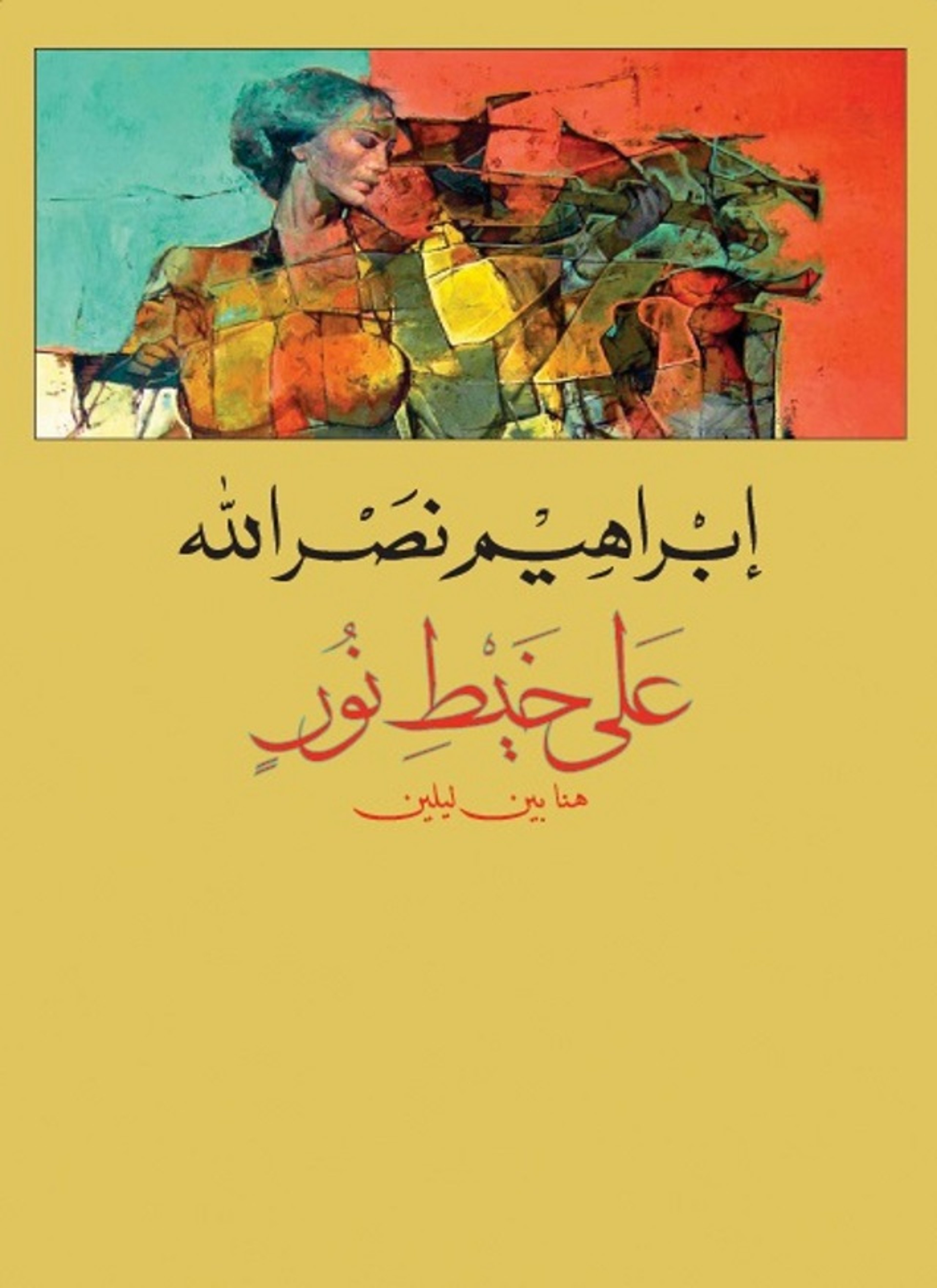 على خيط نور هنا بين ليلين