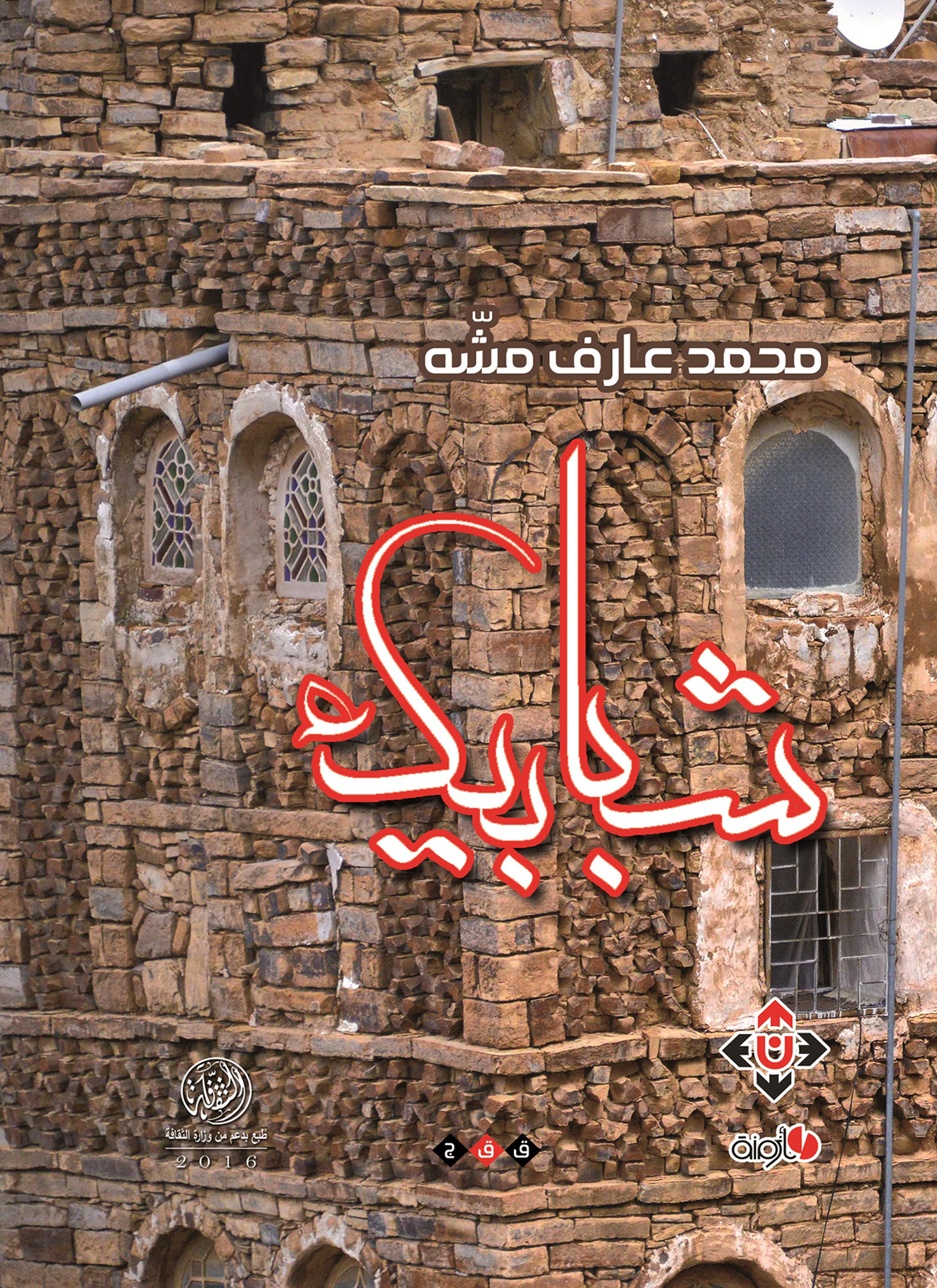 شبابيك
