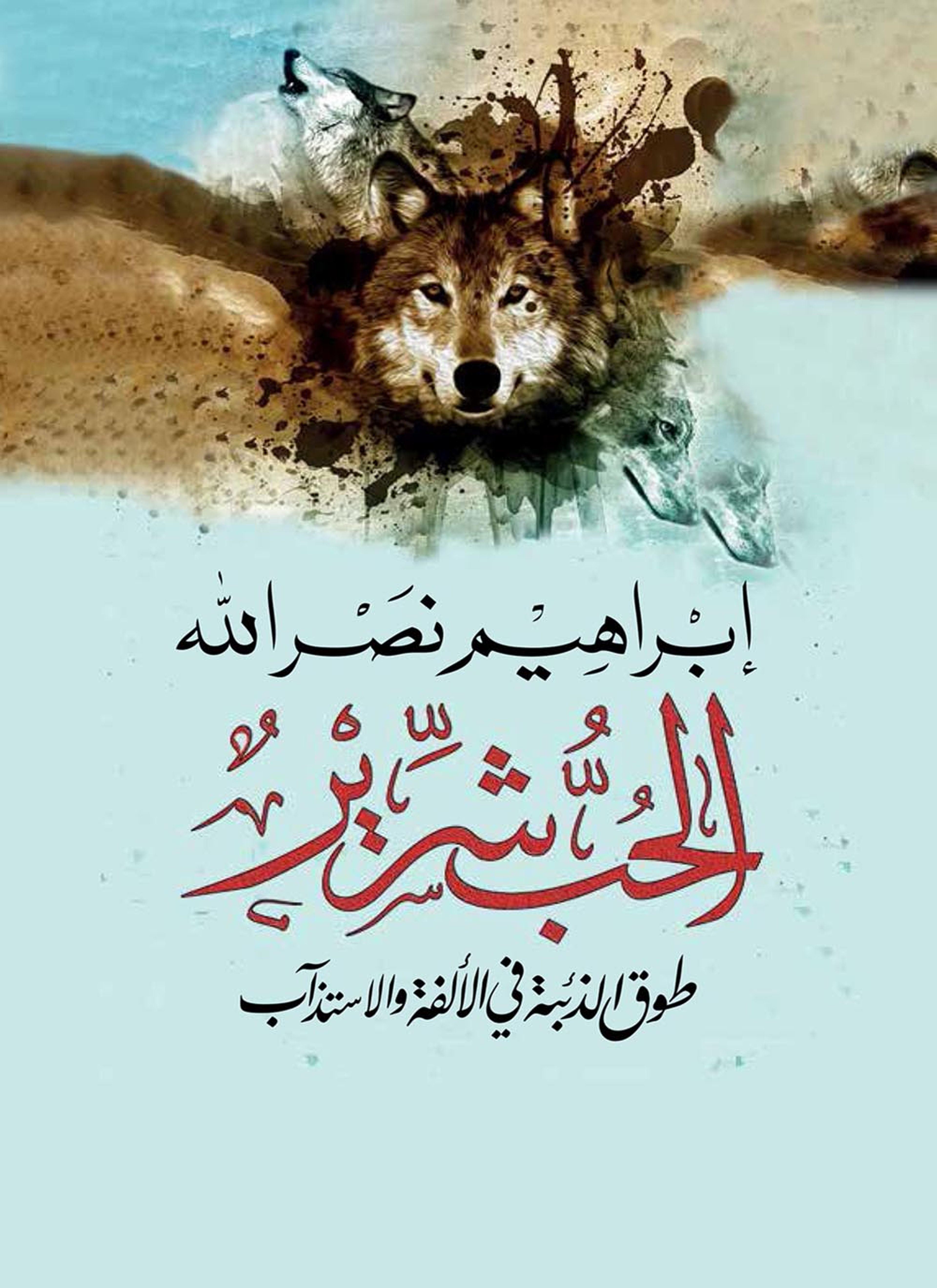 الحب شرير