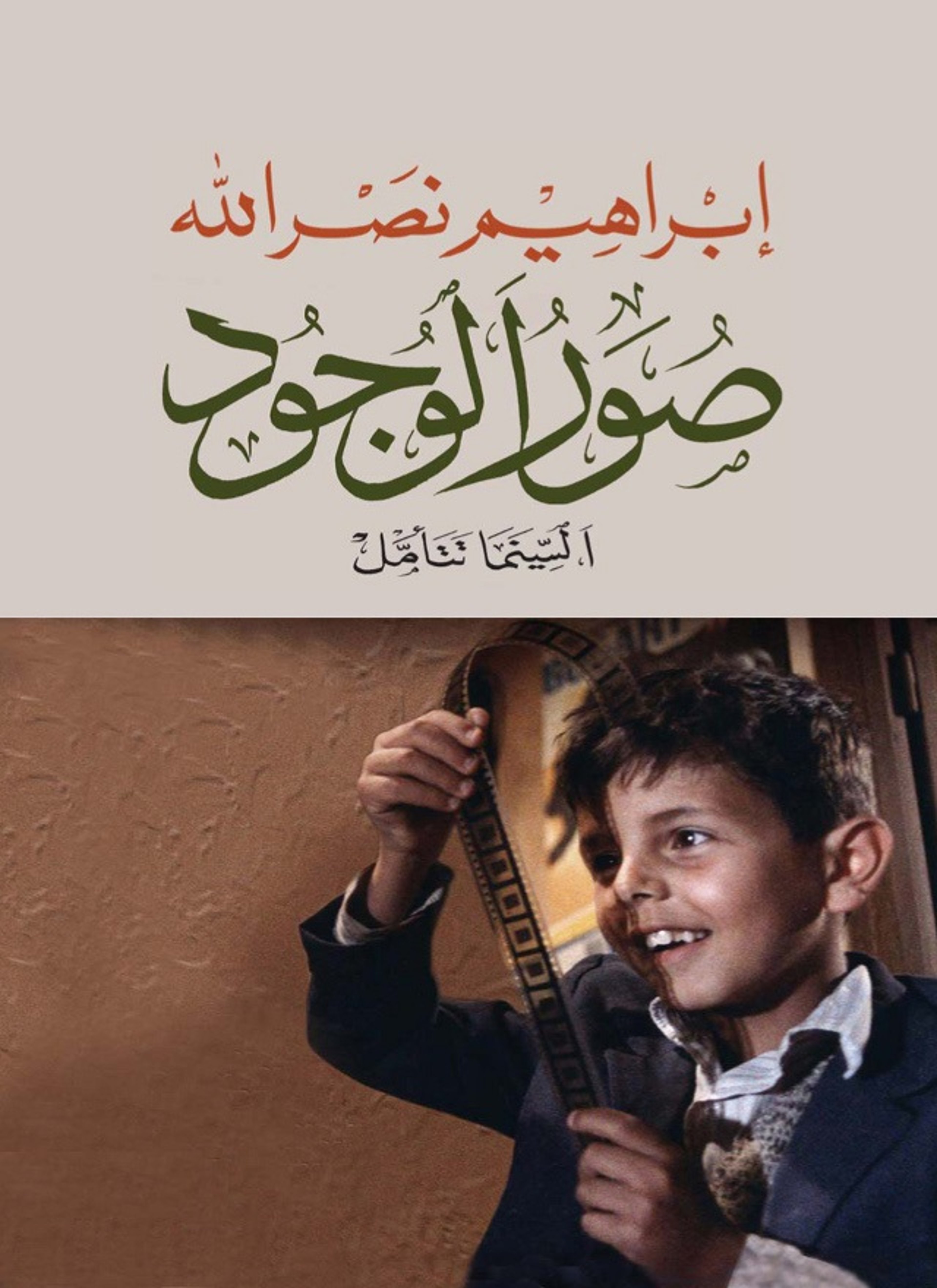 صور الوجود: السينما تتأمل