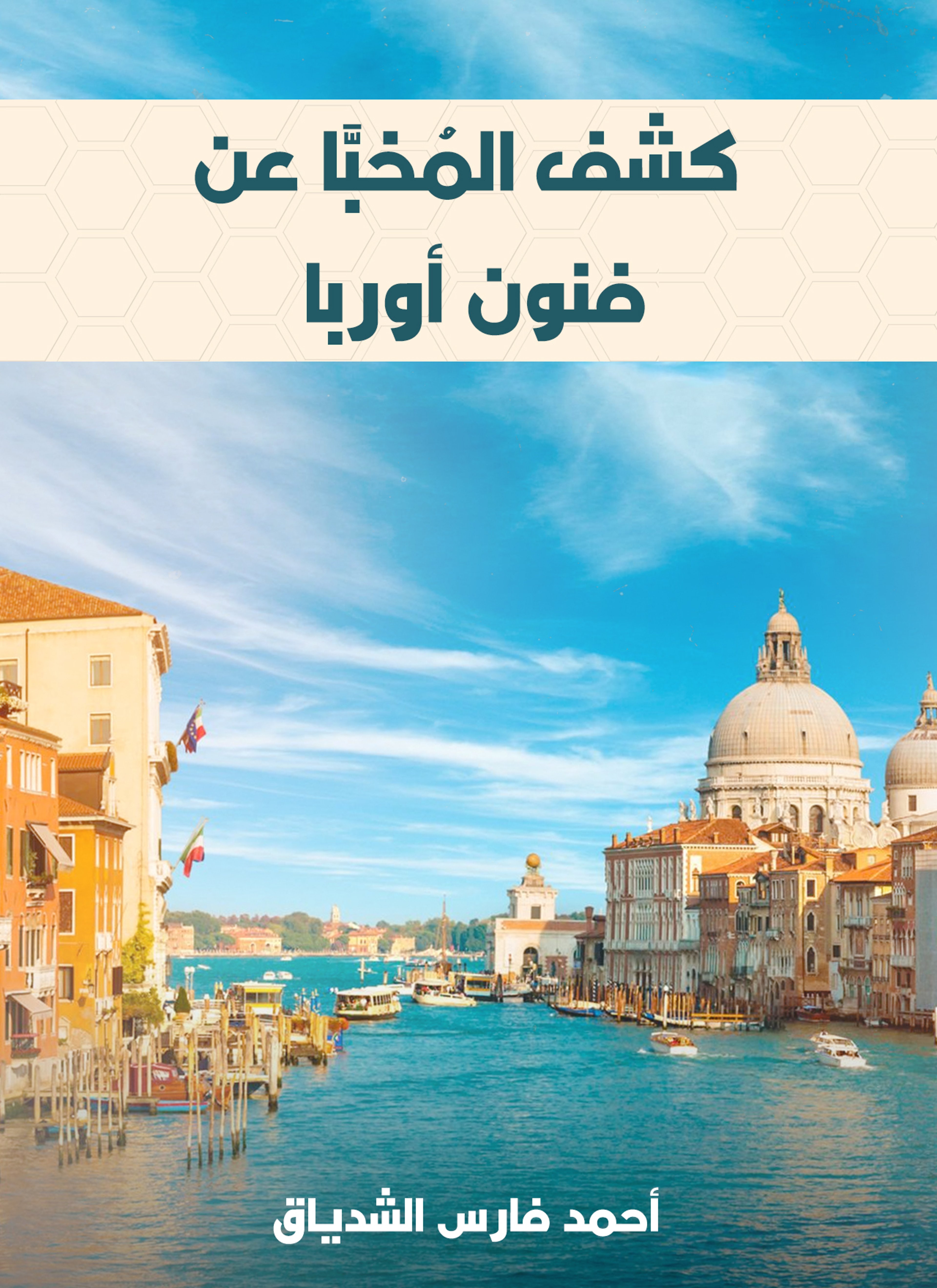 كشف المخبّا عن فنون أوربا