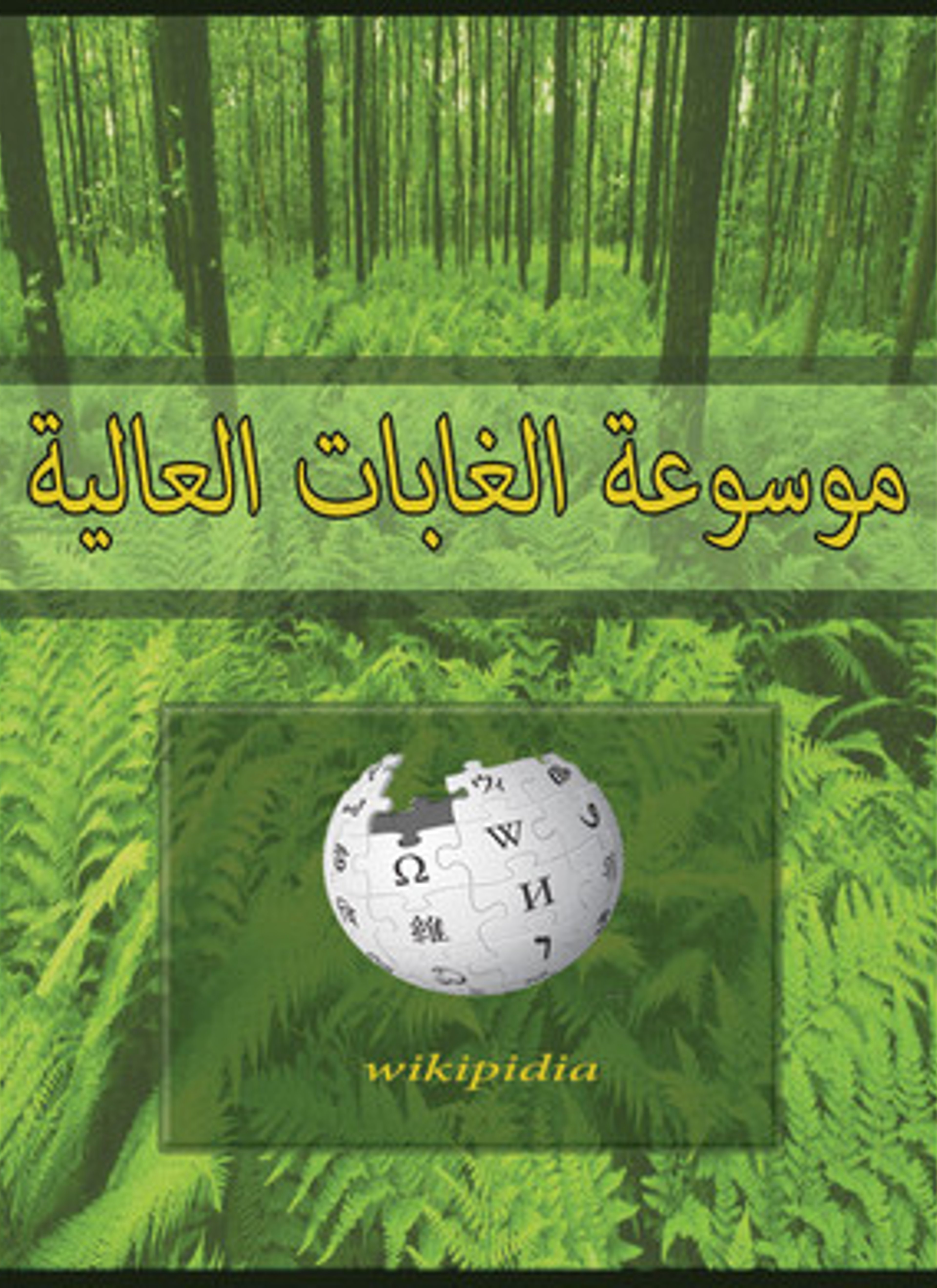 موسوعة الغابات العالية