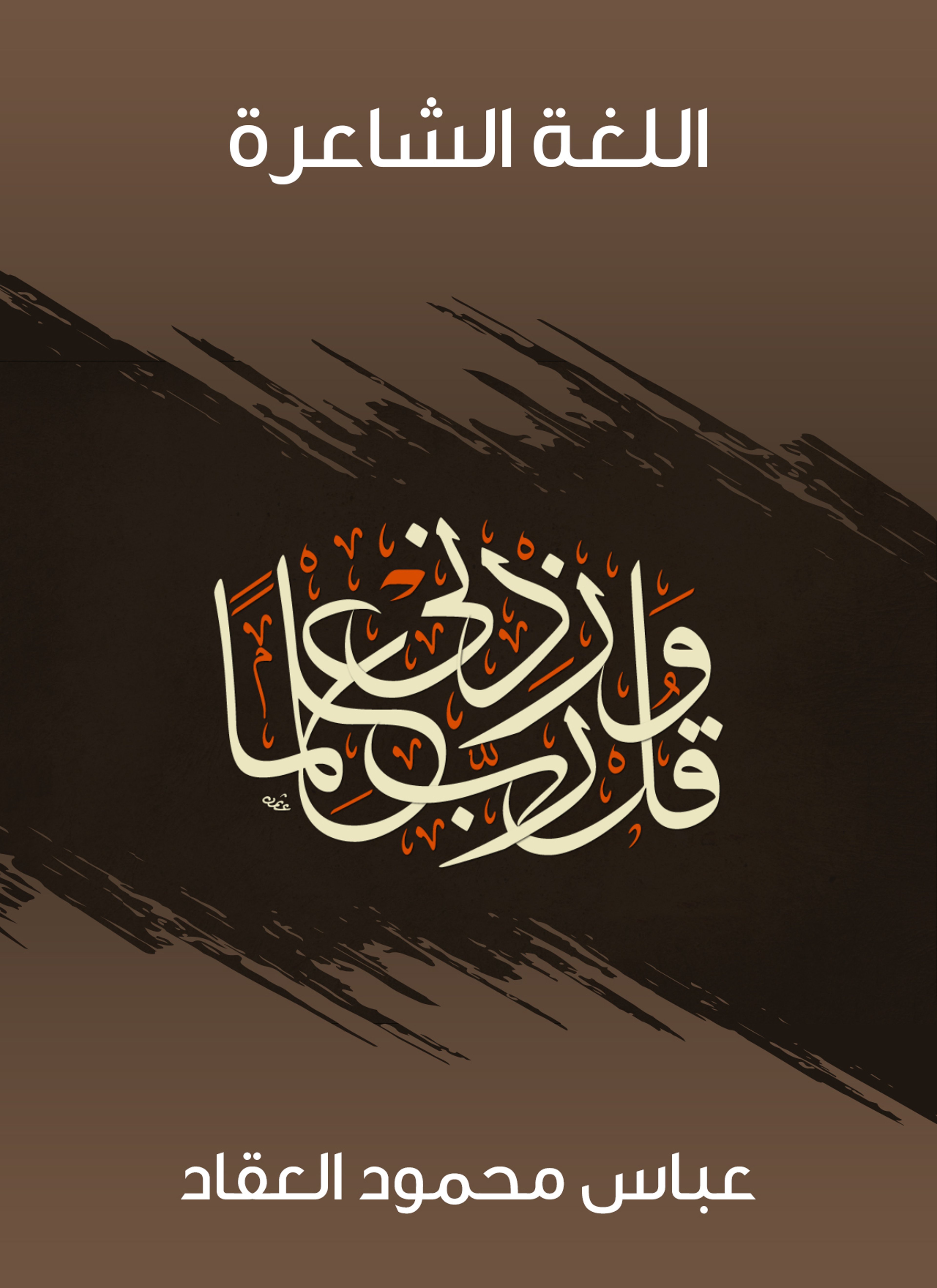 اللغة الشاعرة