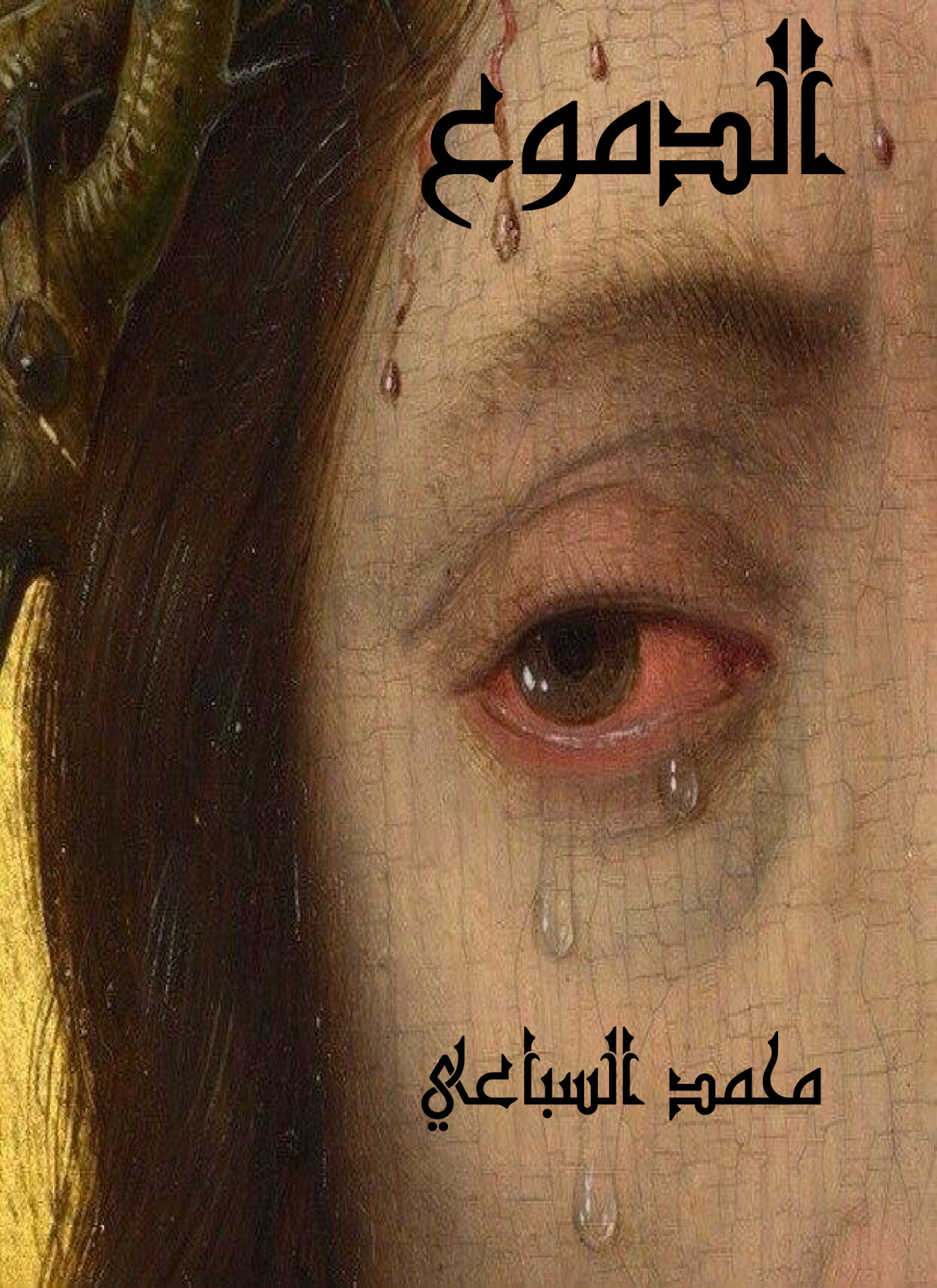 الدموع