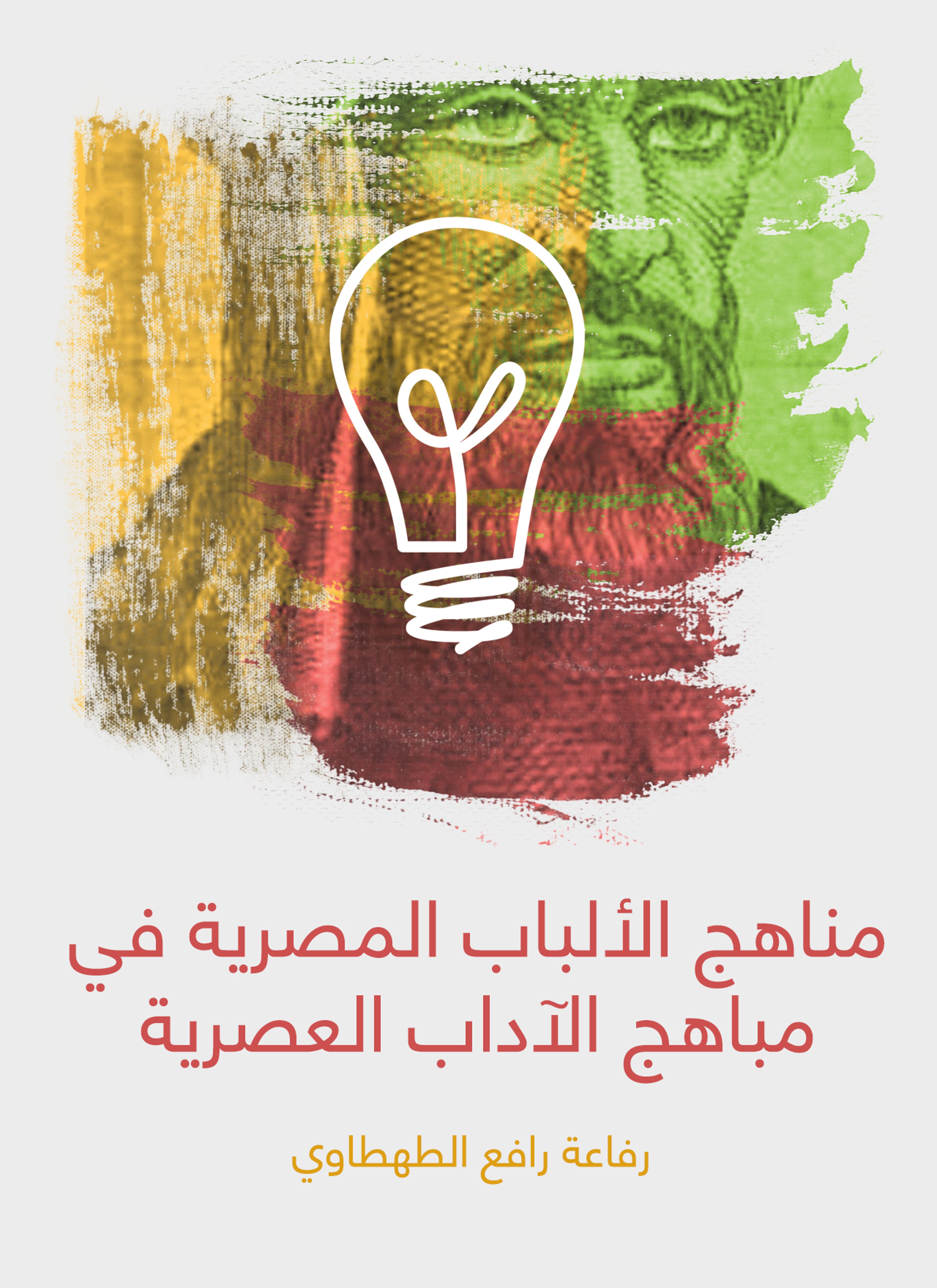 مناهج الألباب المصرية في مباهج الآداب العصرية