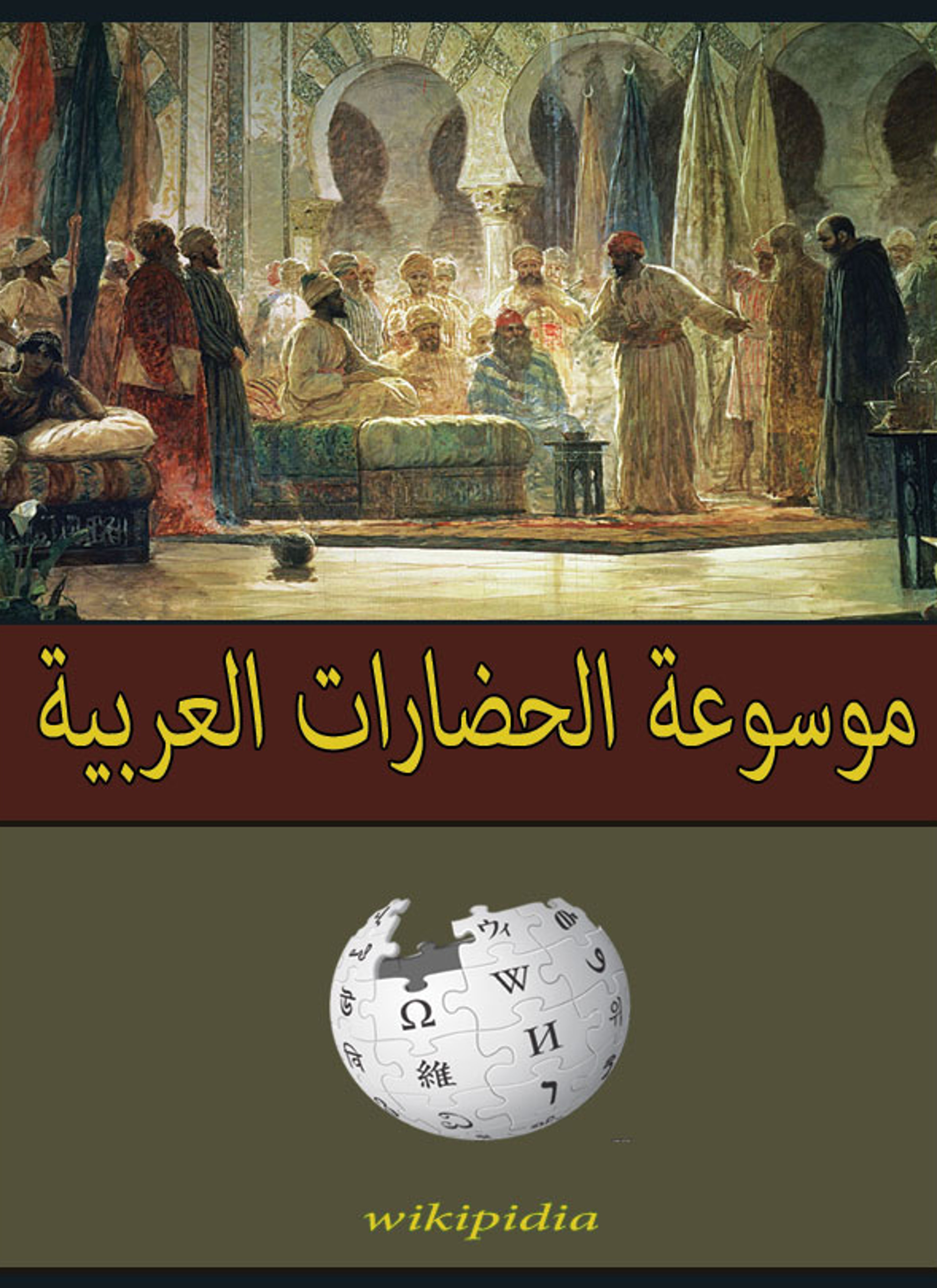 موسوعة الحضارات العربية