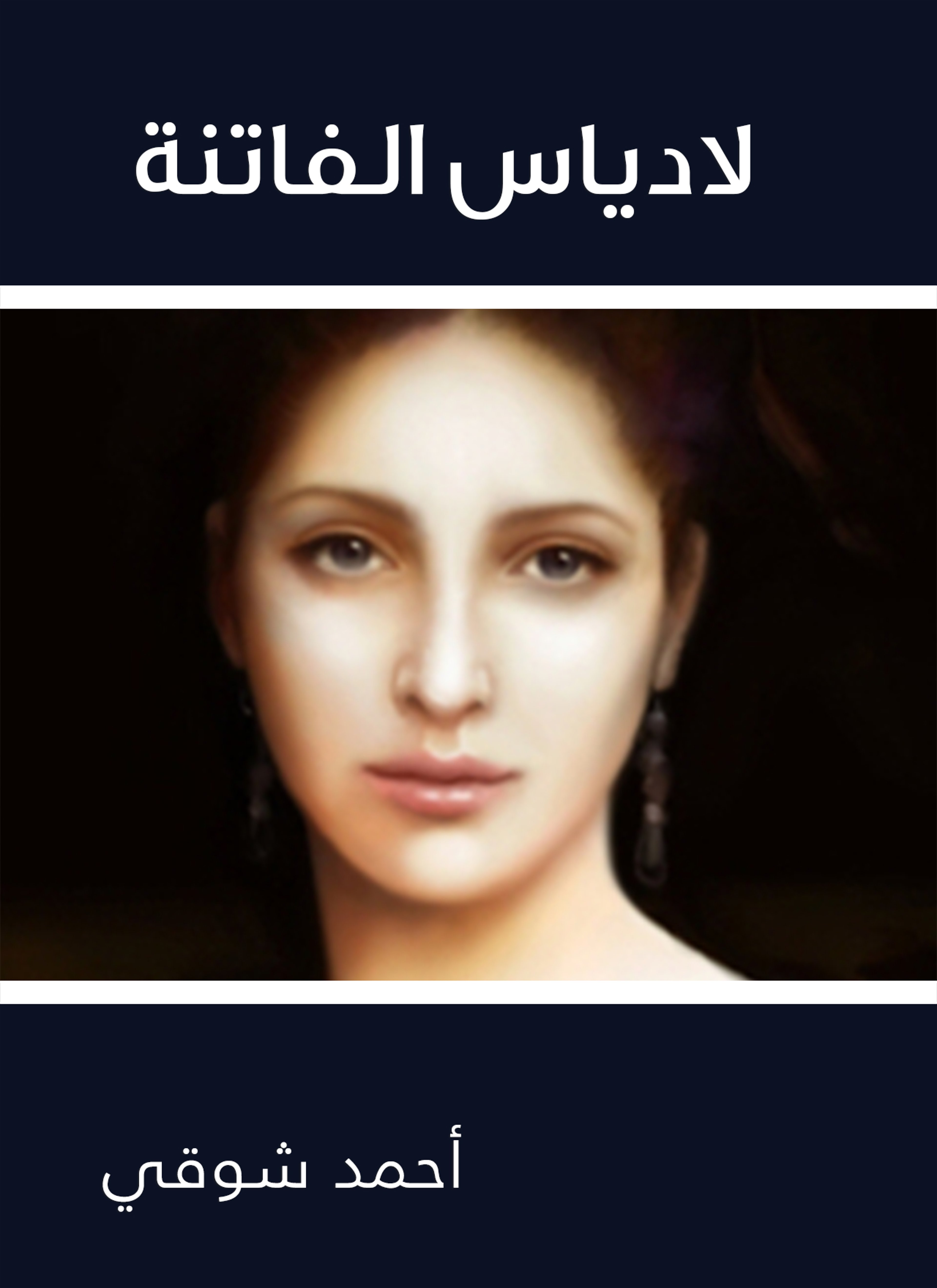 لادياس الفاتنة