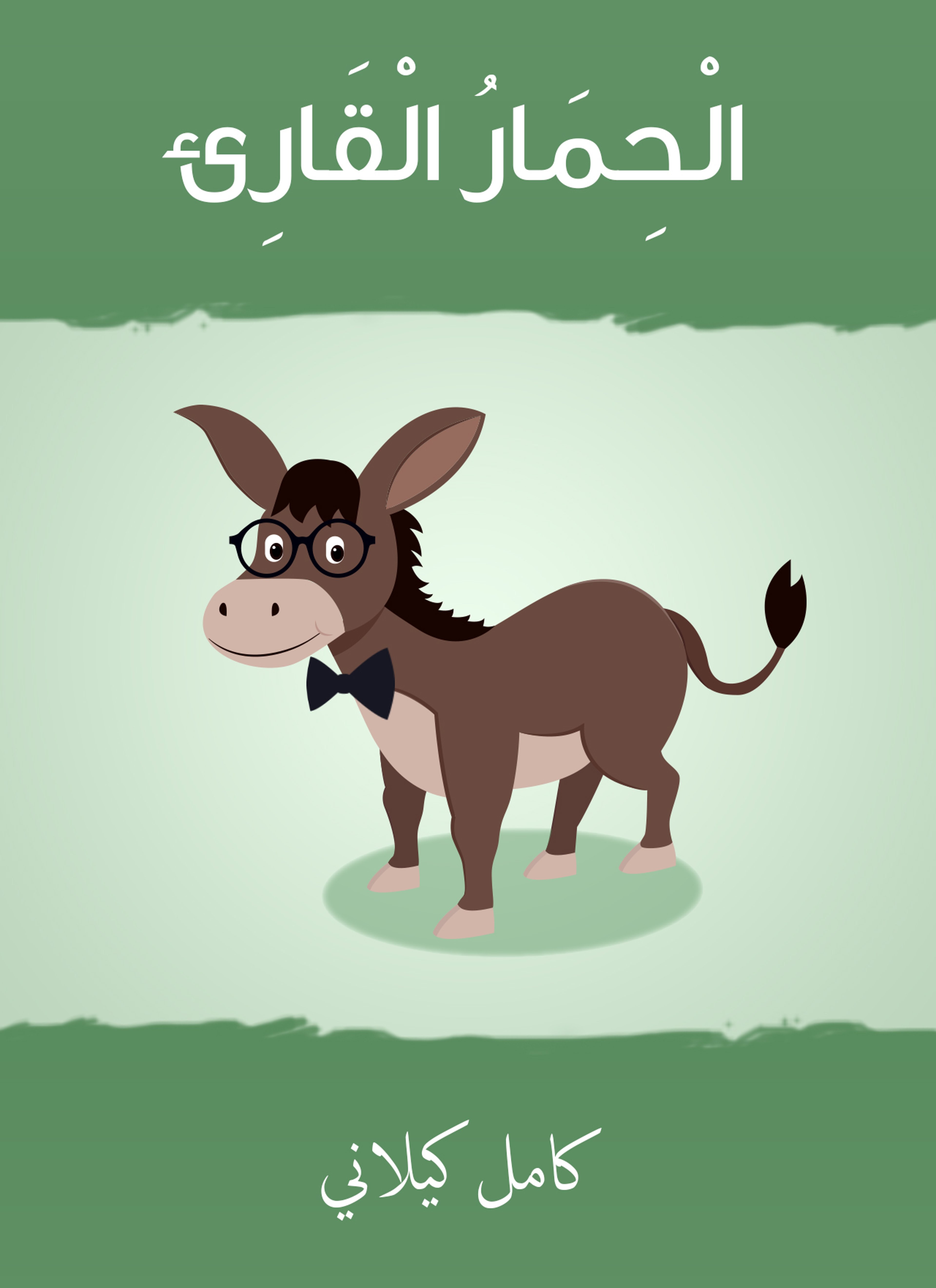الحمار القاريء