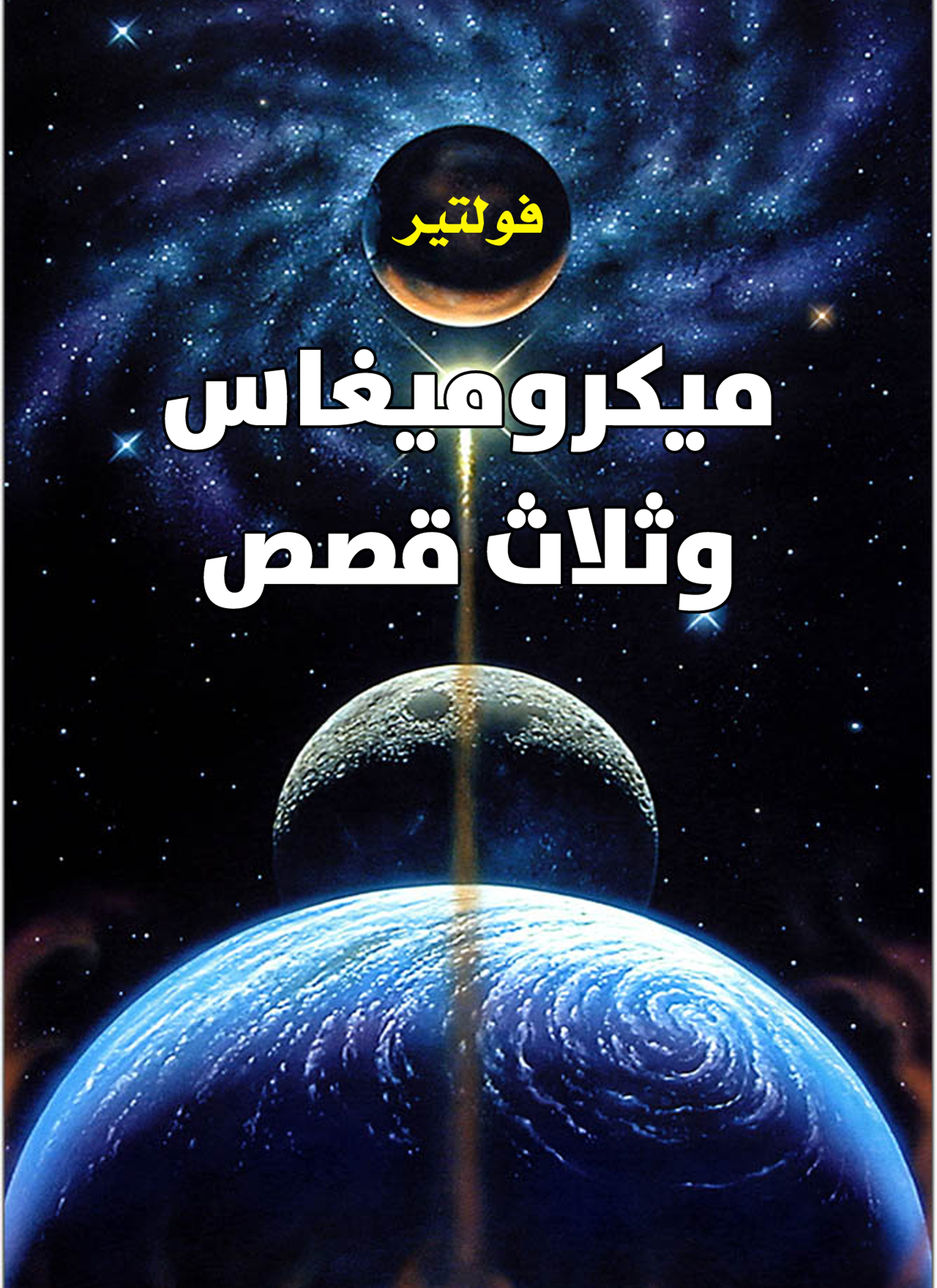 ميكروميغاس وثلاث قصص
