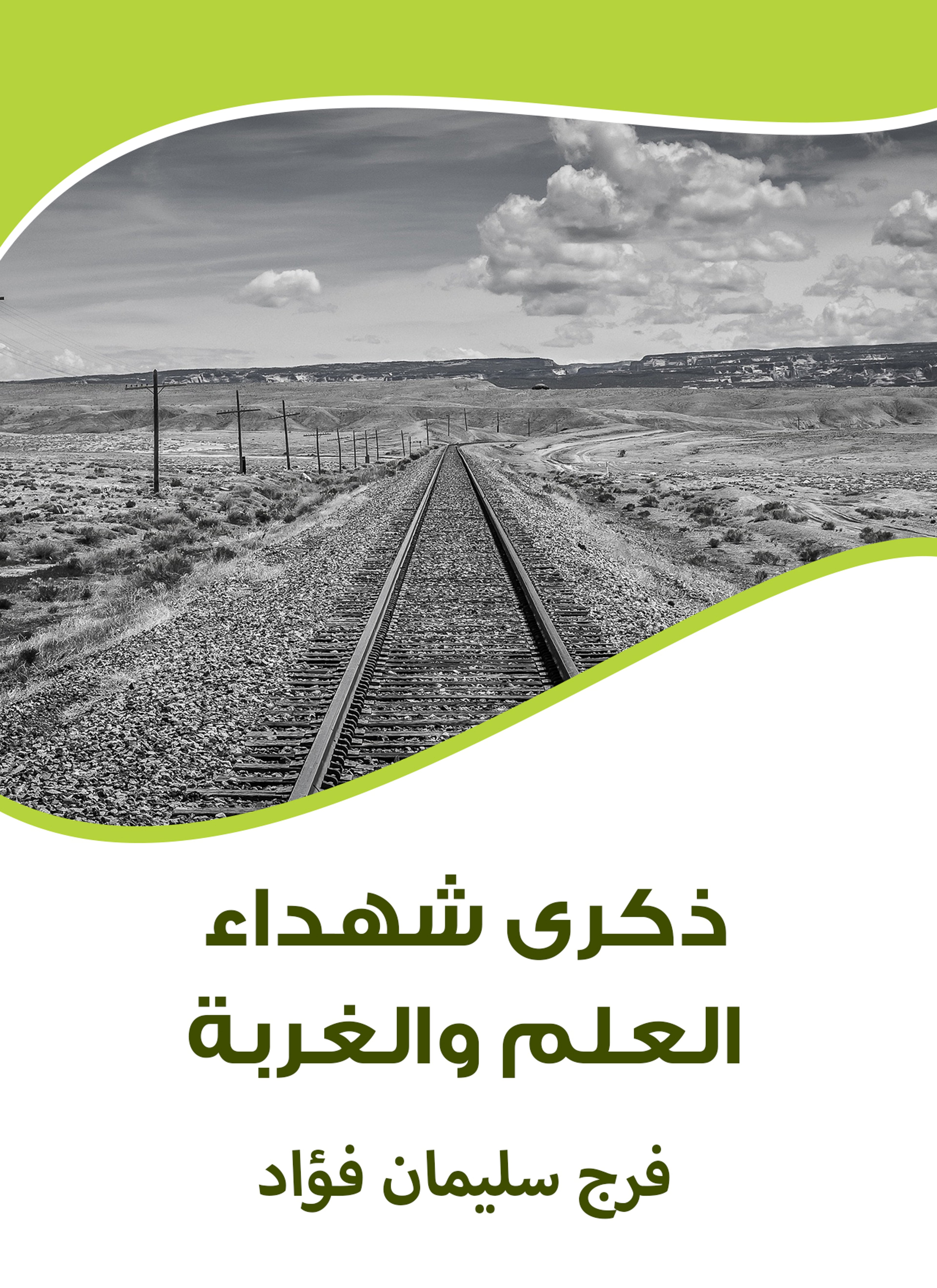 ذكرى شهداء العلم والغربة