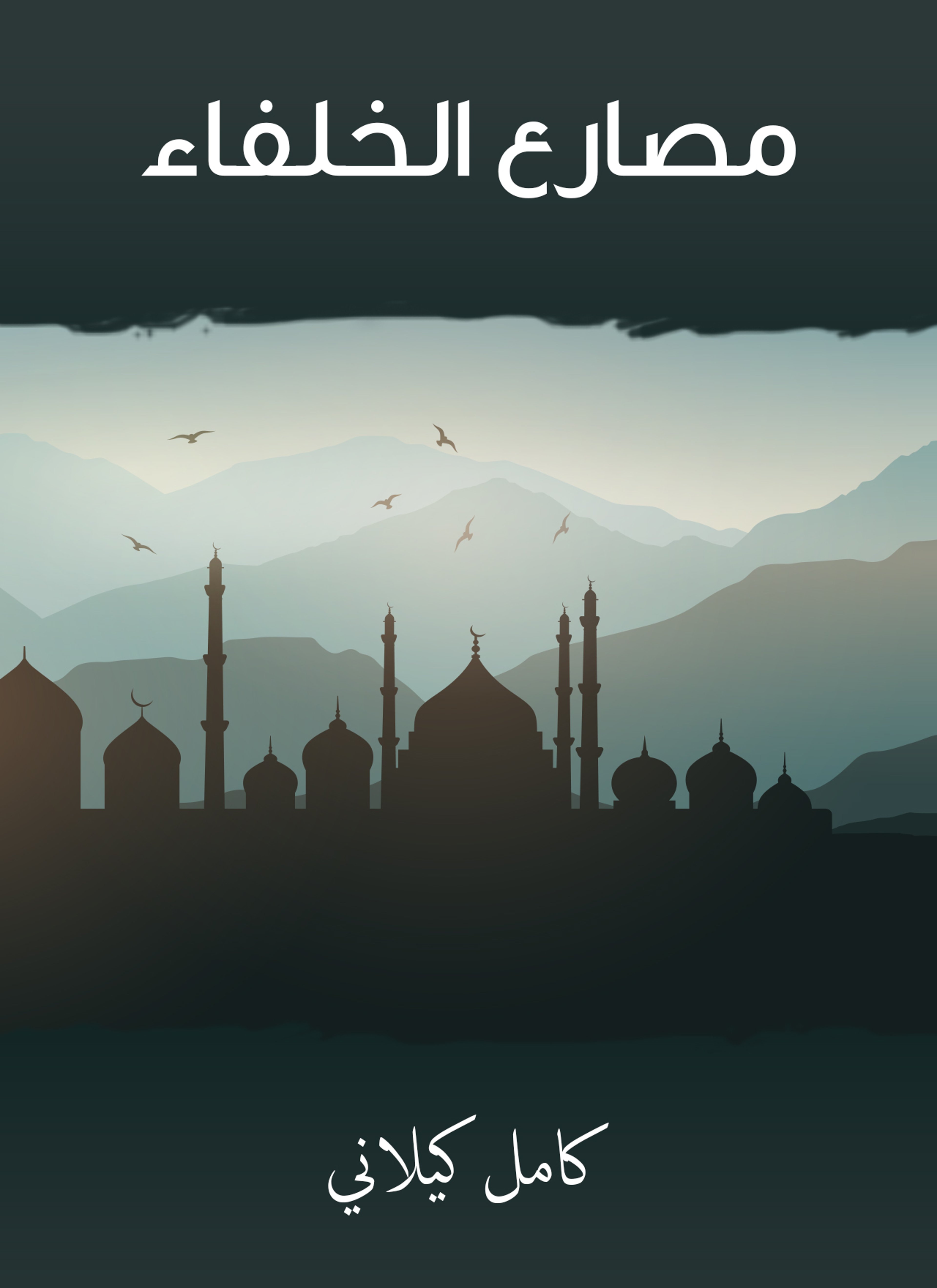 مصارع الخلفاء