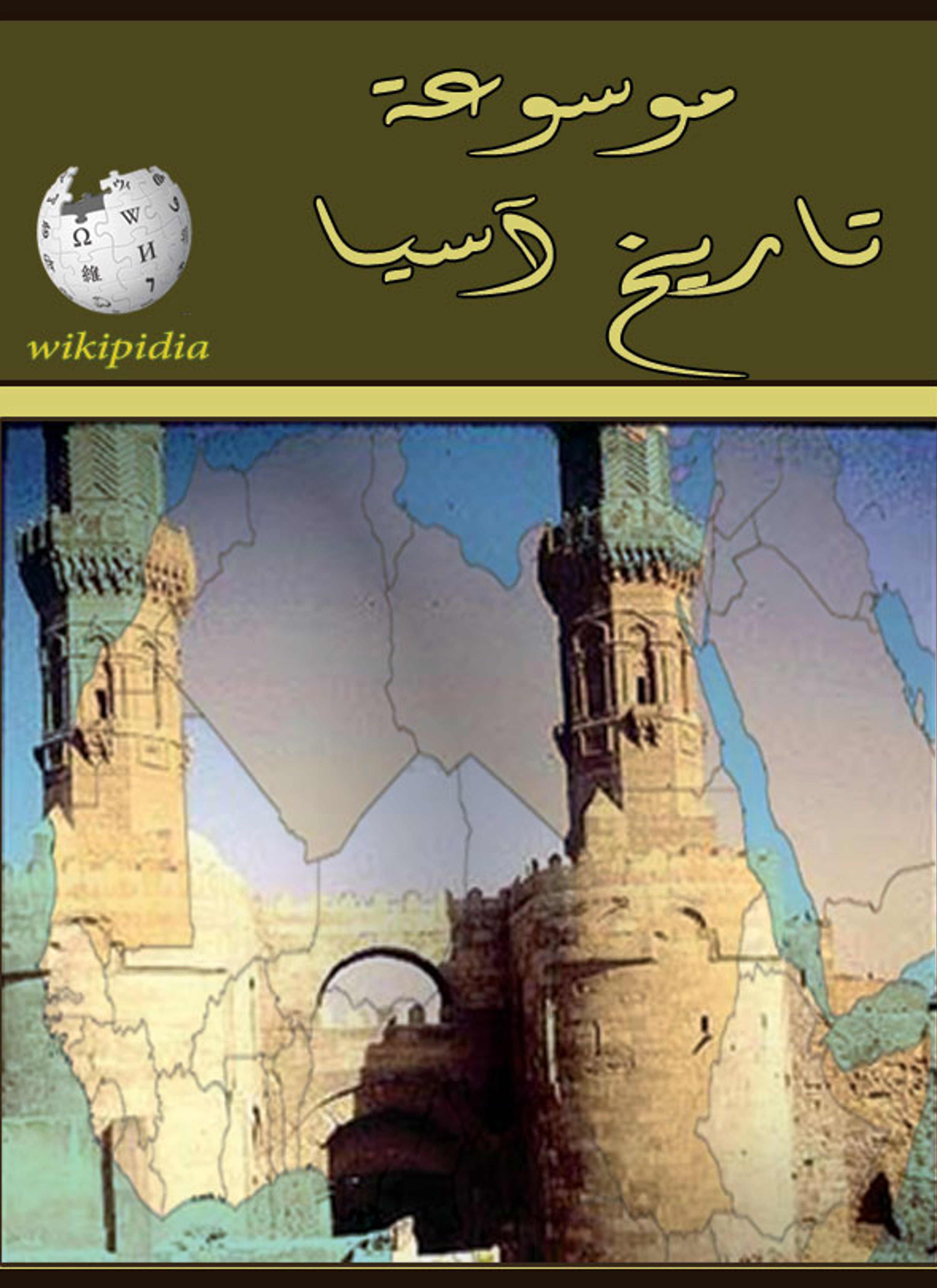 موسوعة تاريخ أسيا