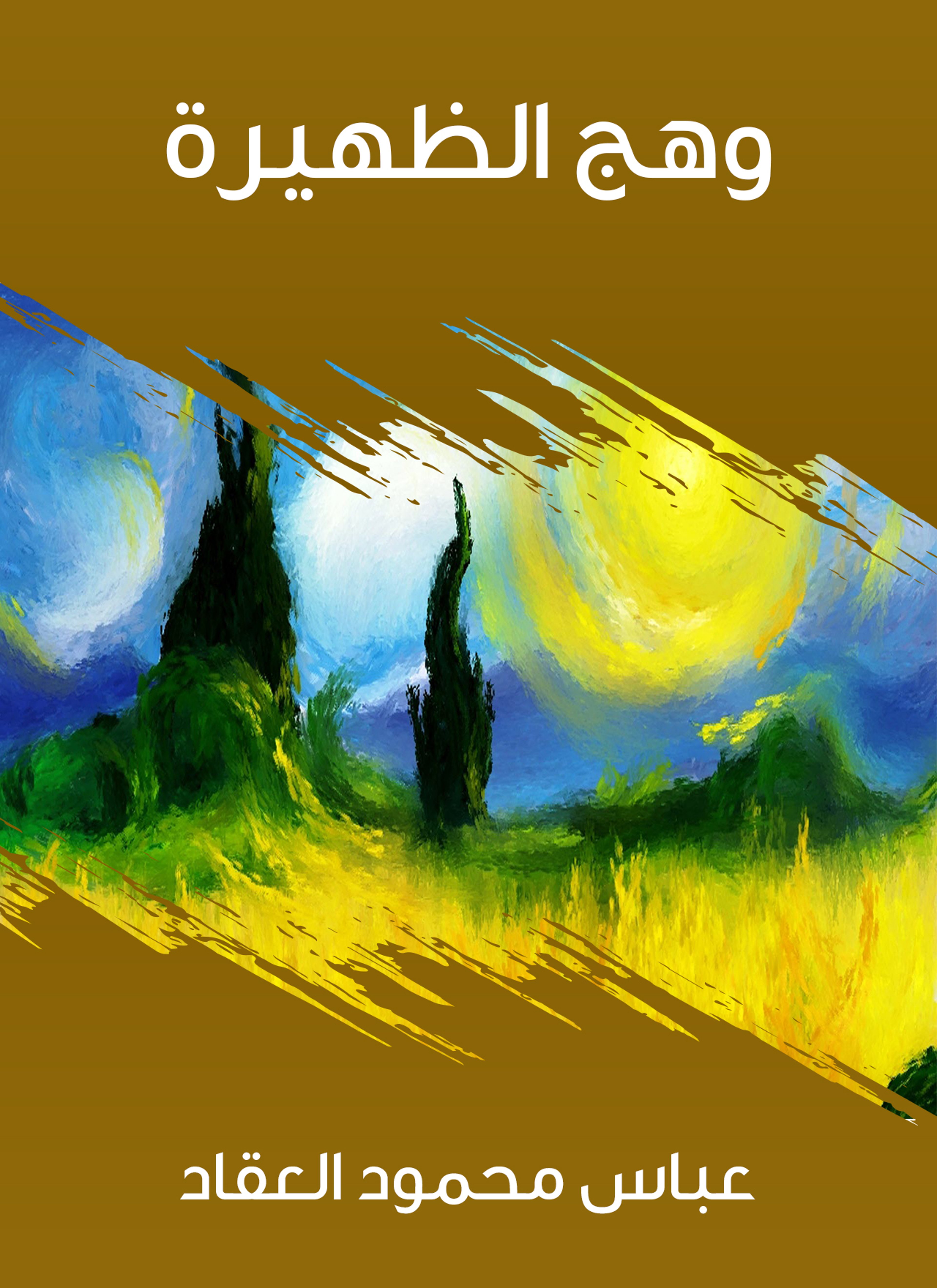وهج الظهيرة