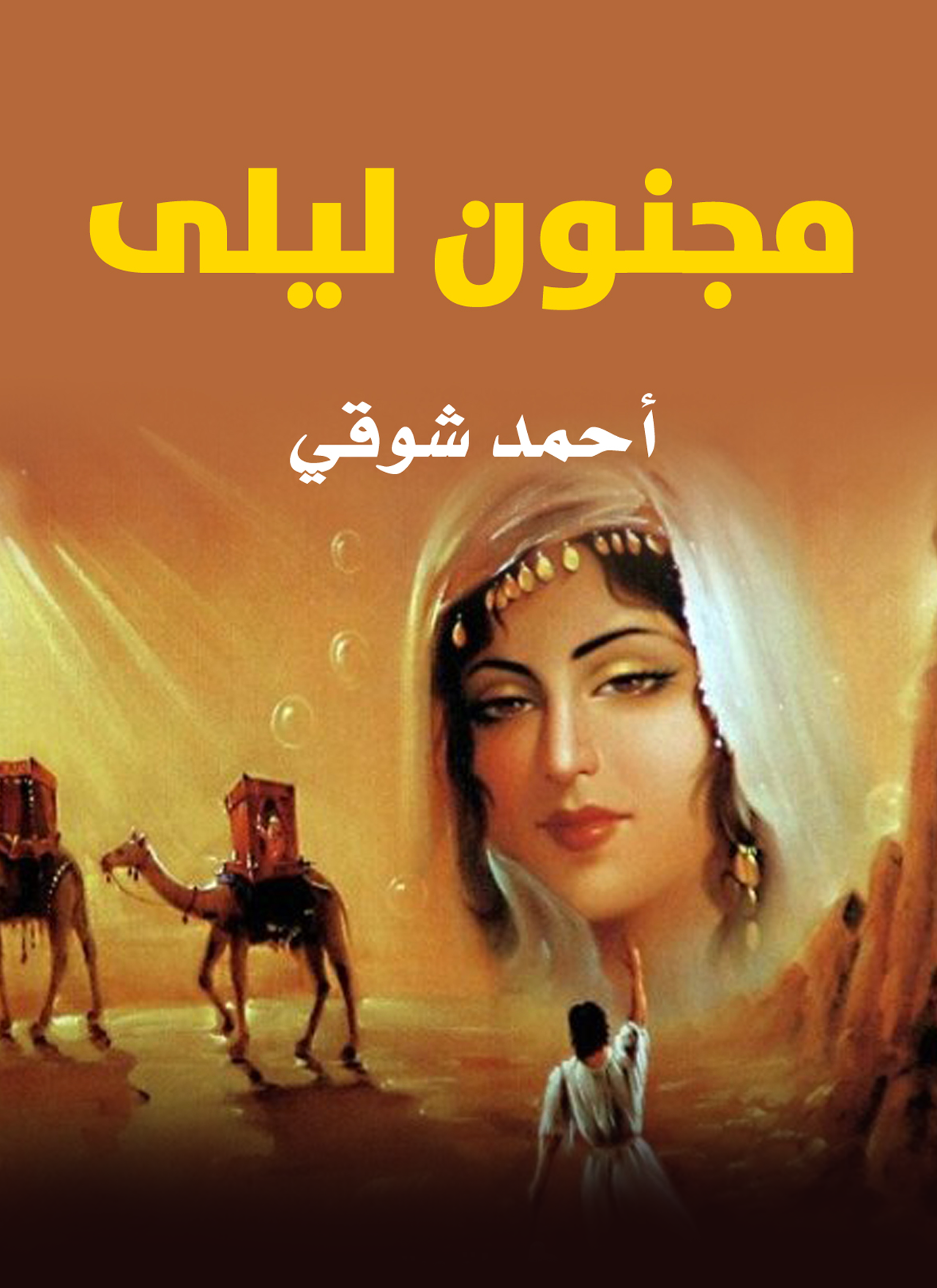 مجنون ليلى