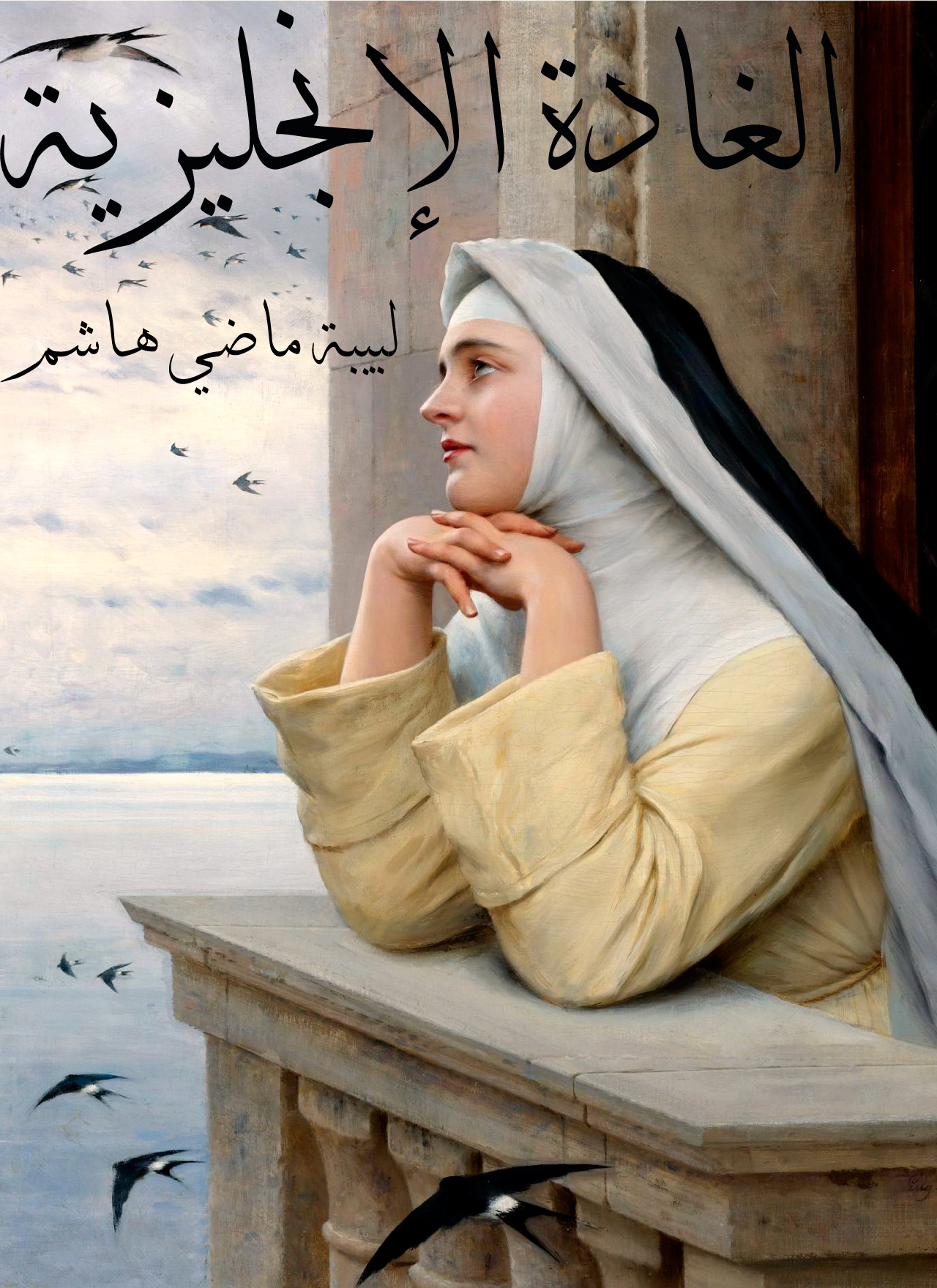 الغادة الإنجليزية