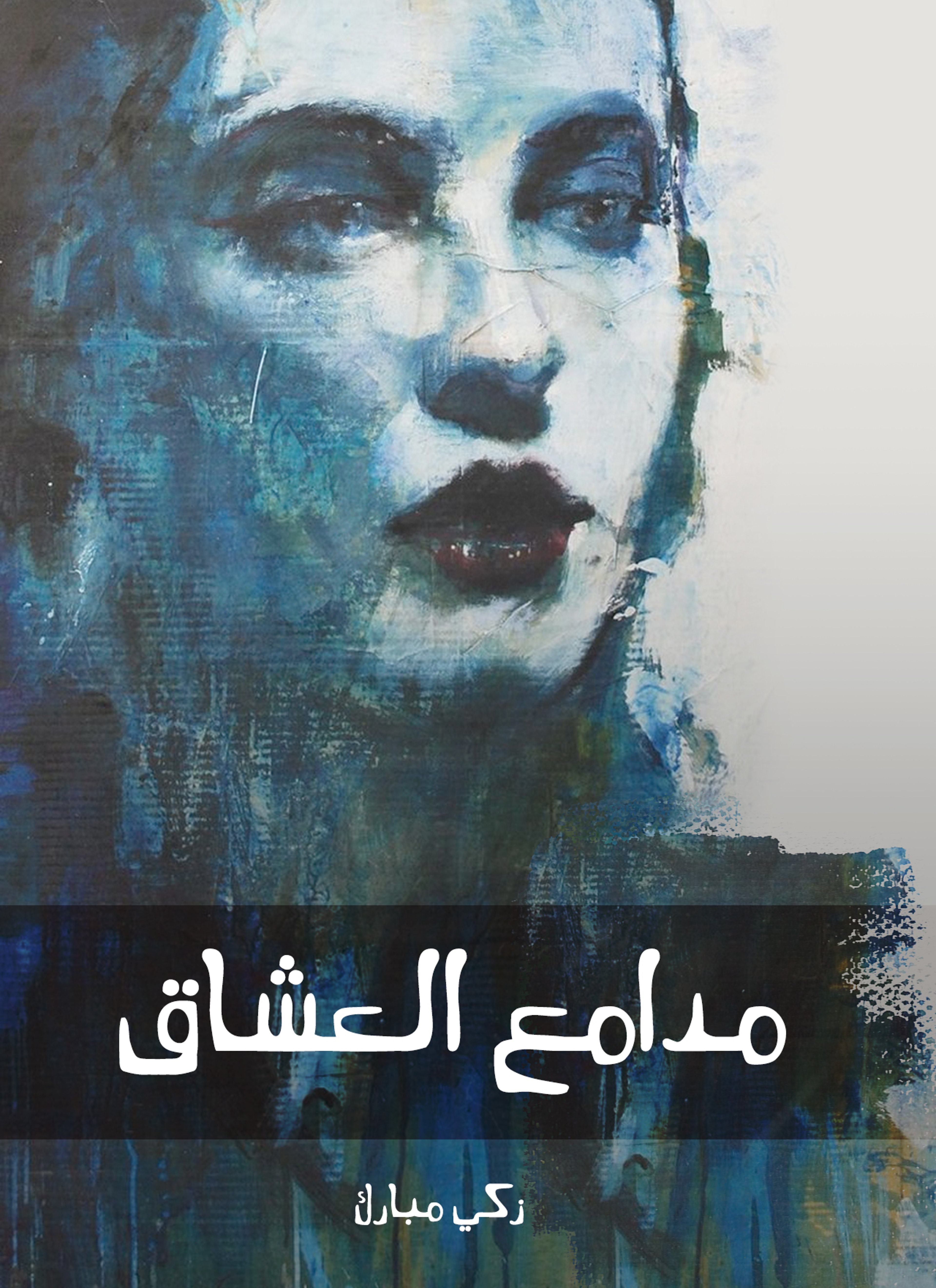 مدامع العشاق