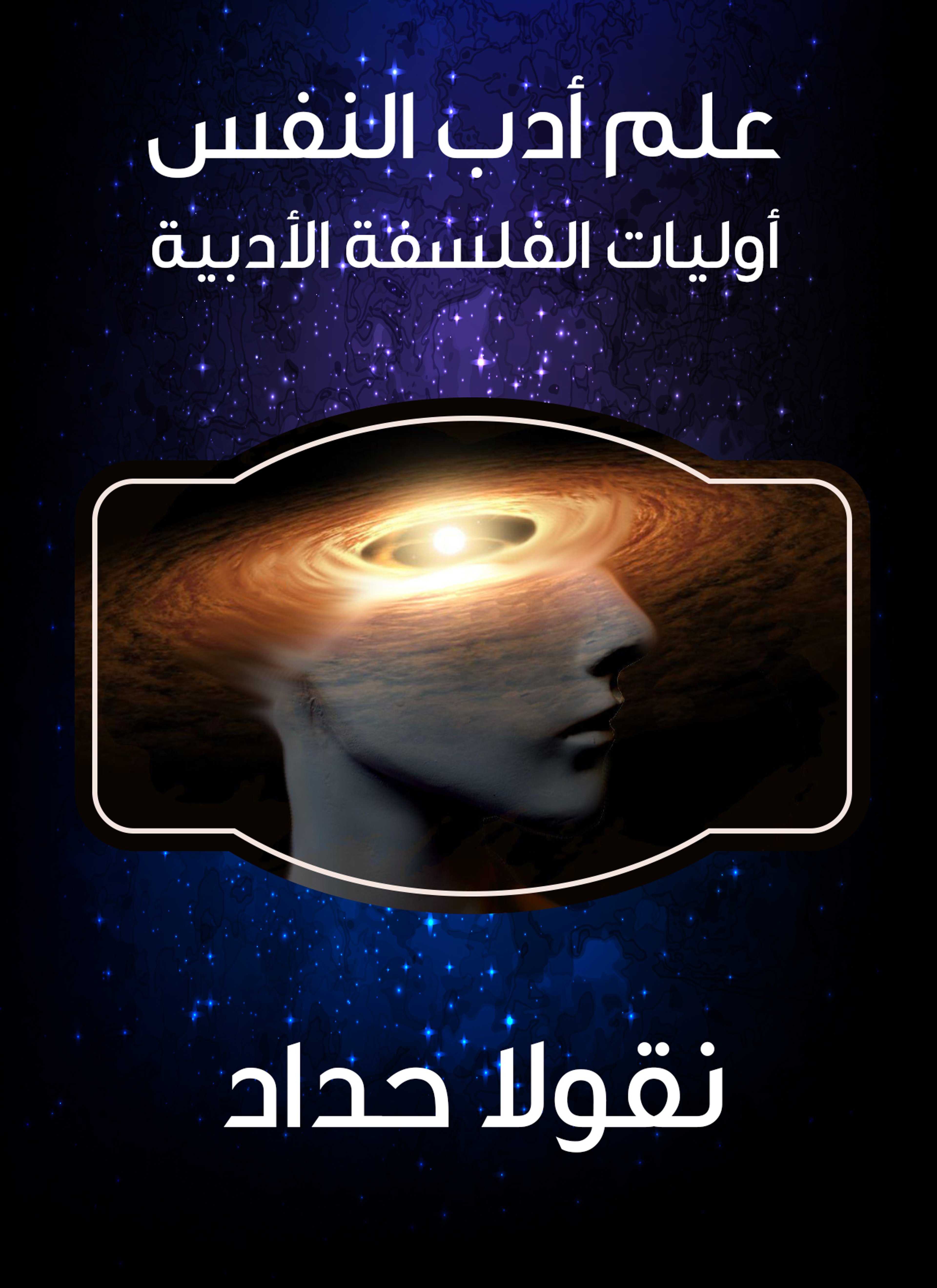 علم أدب النفس