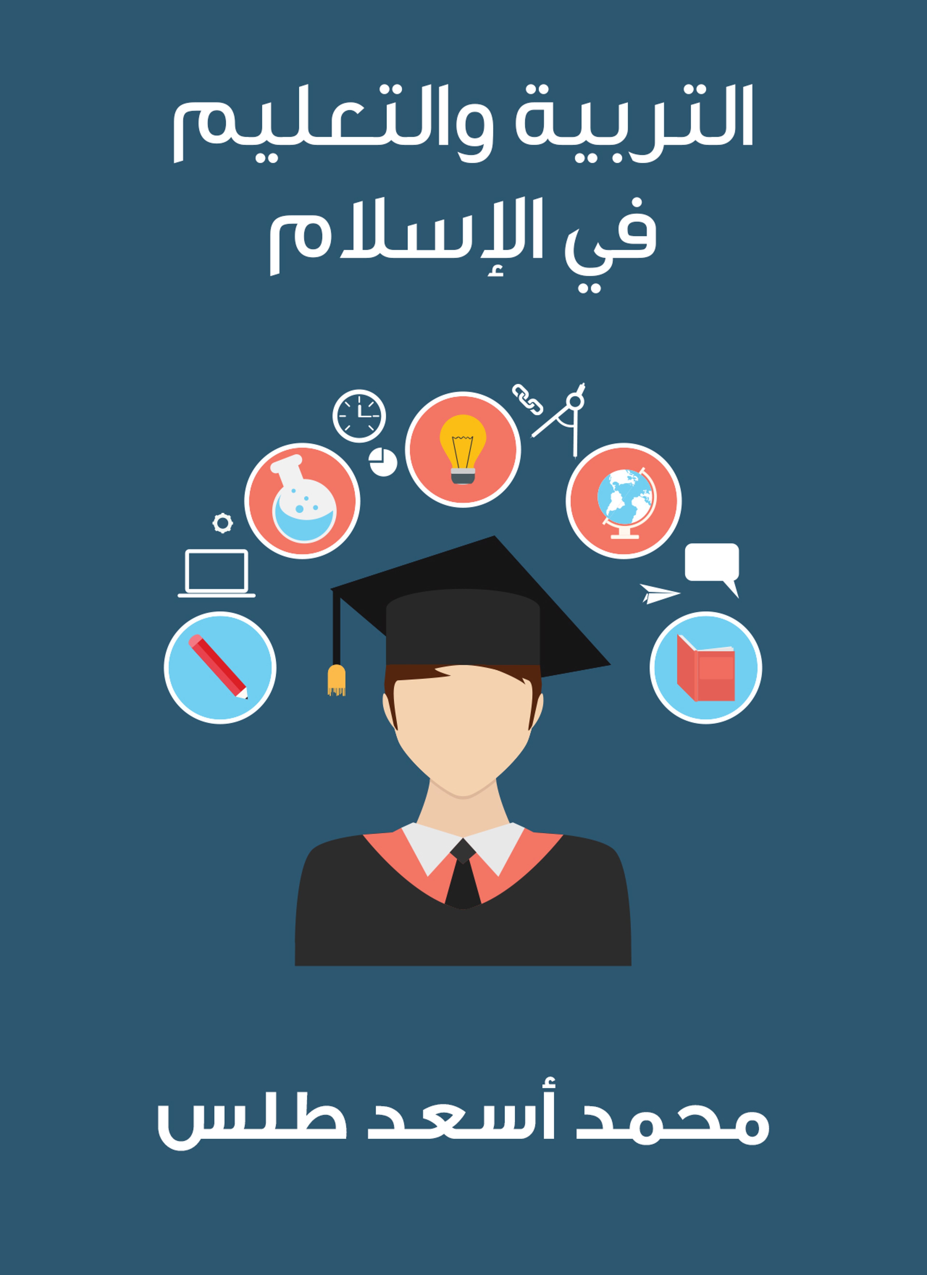 التربية والتعليم في الإسلام