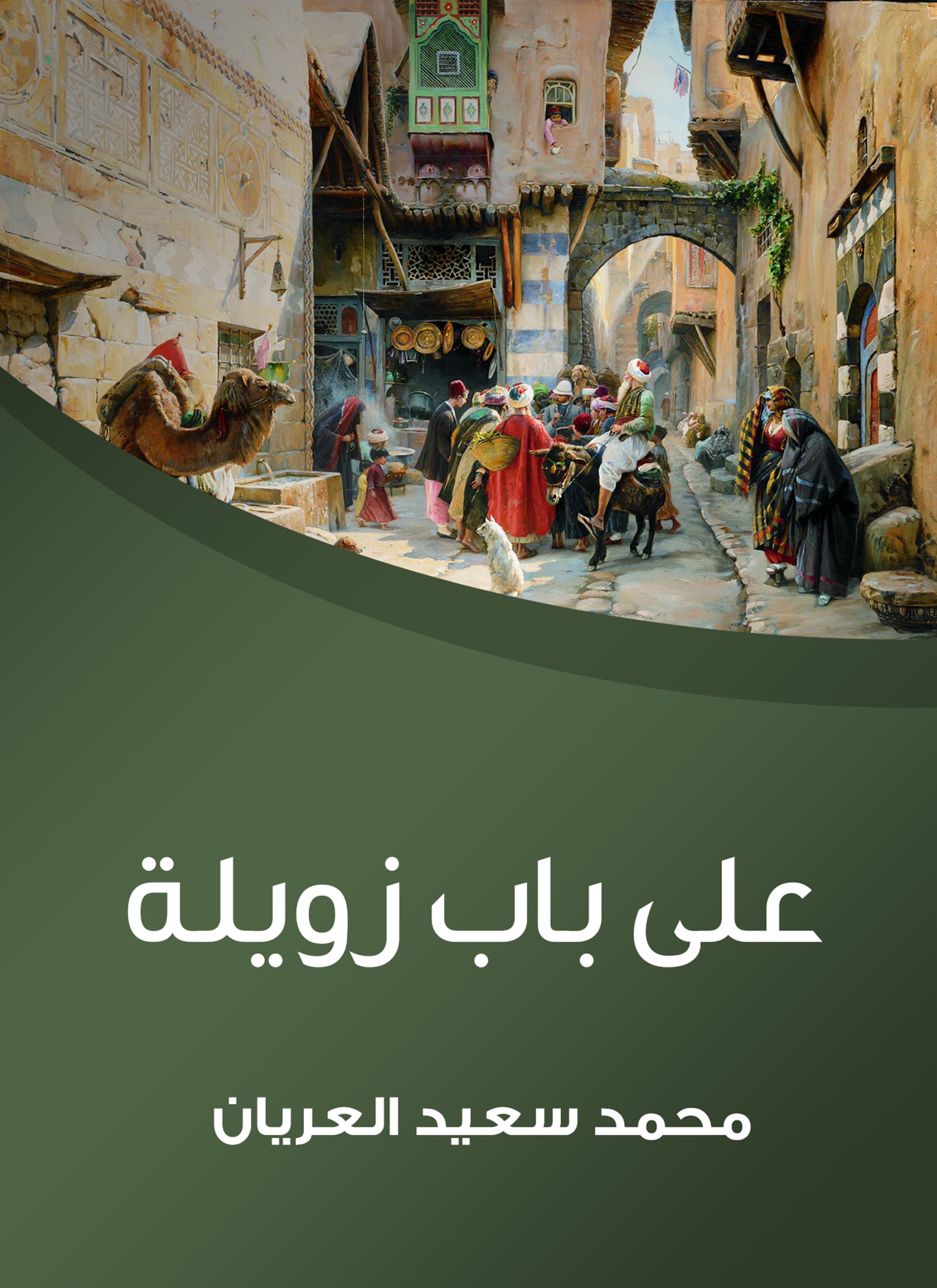 على باب زويلة