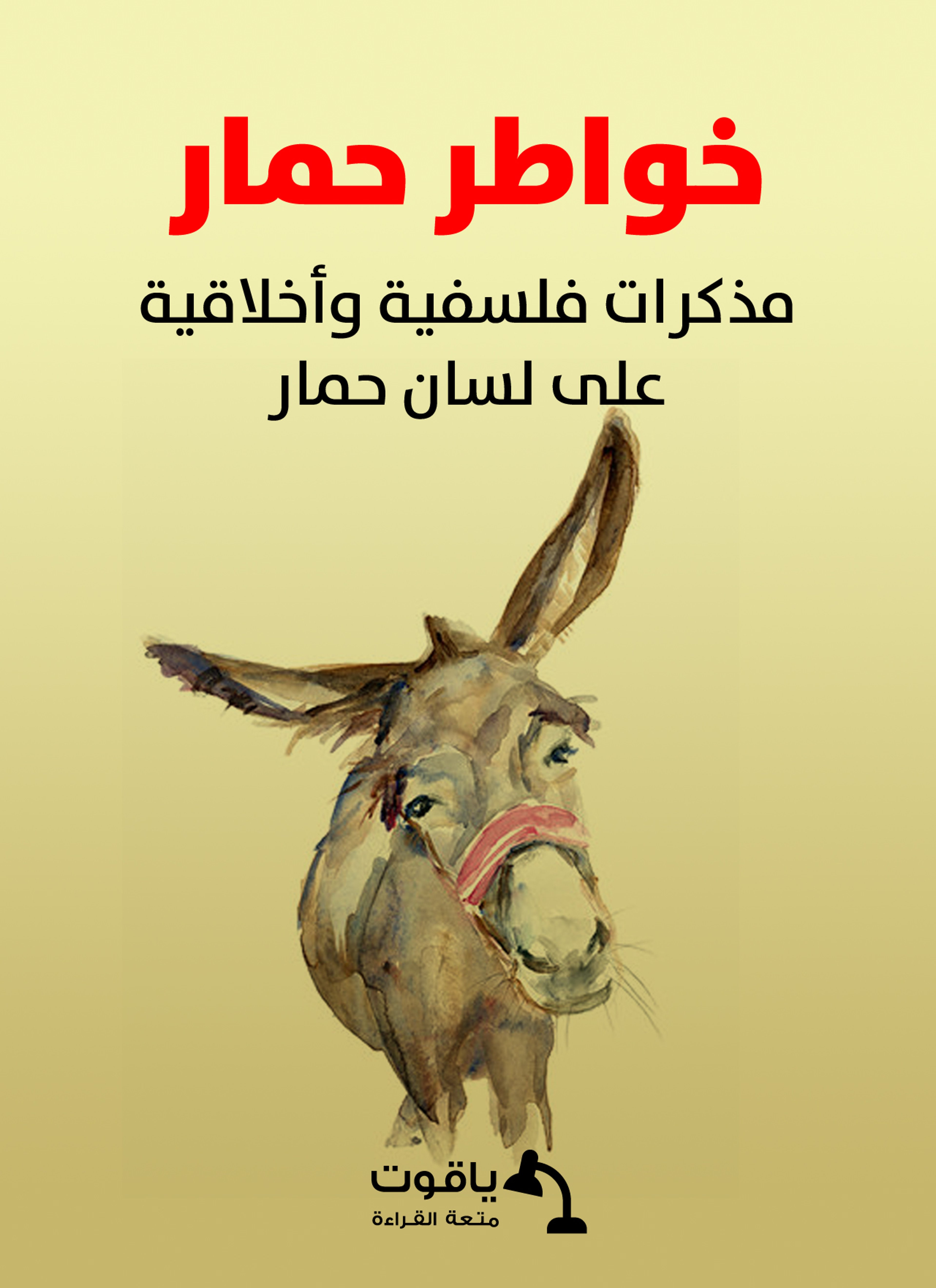 خواطر حمار
