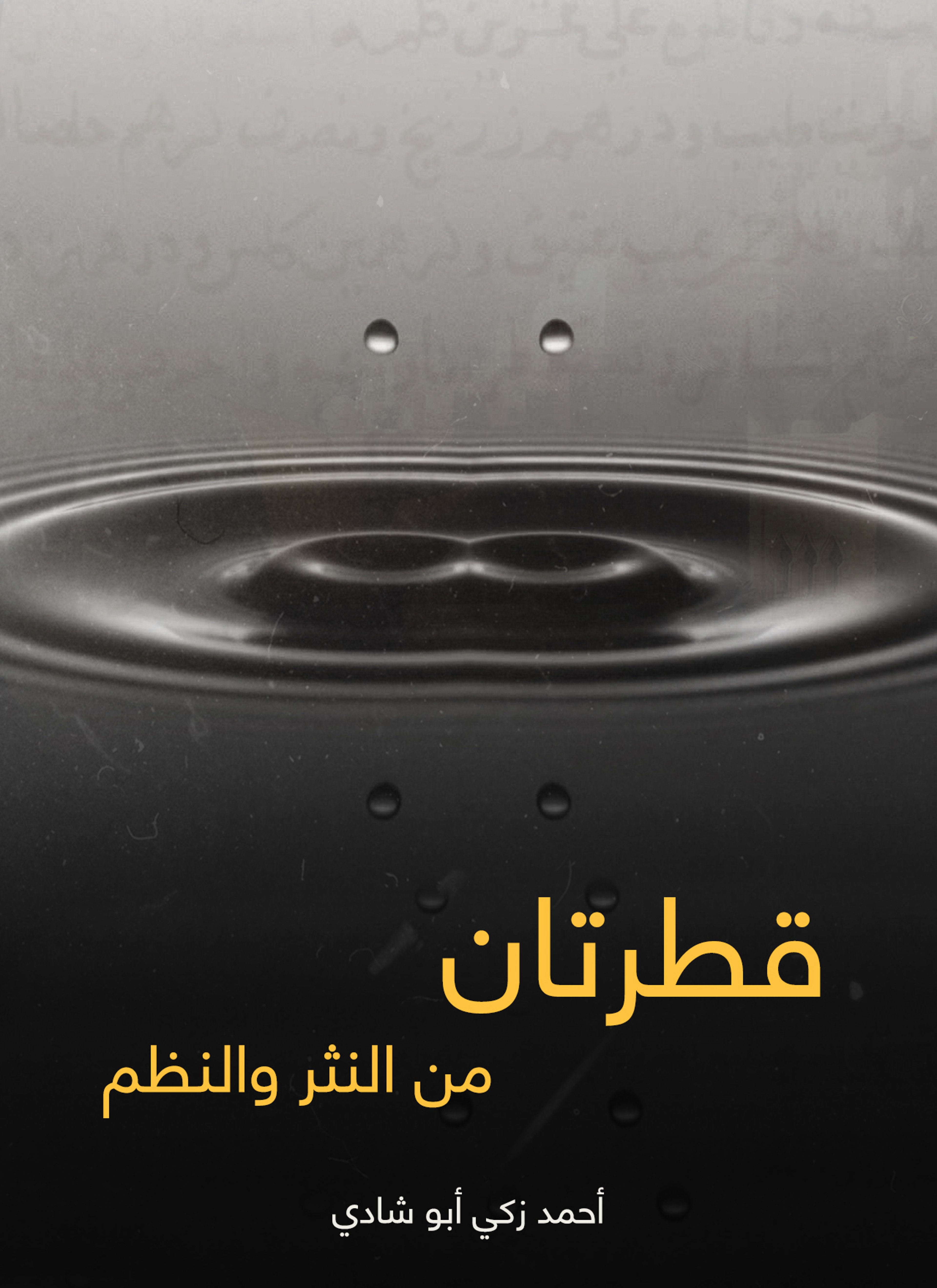 قطرتان من النثر والنظم