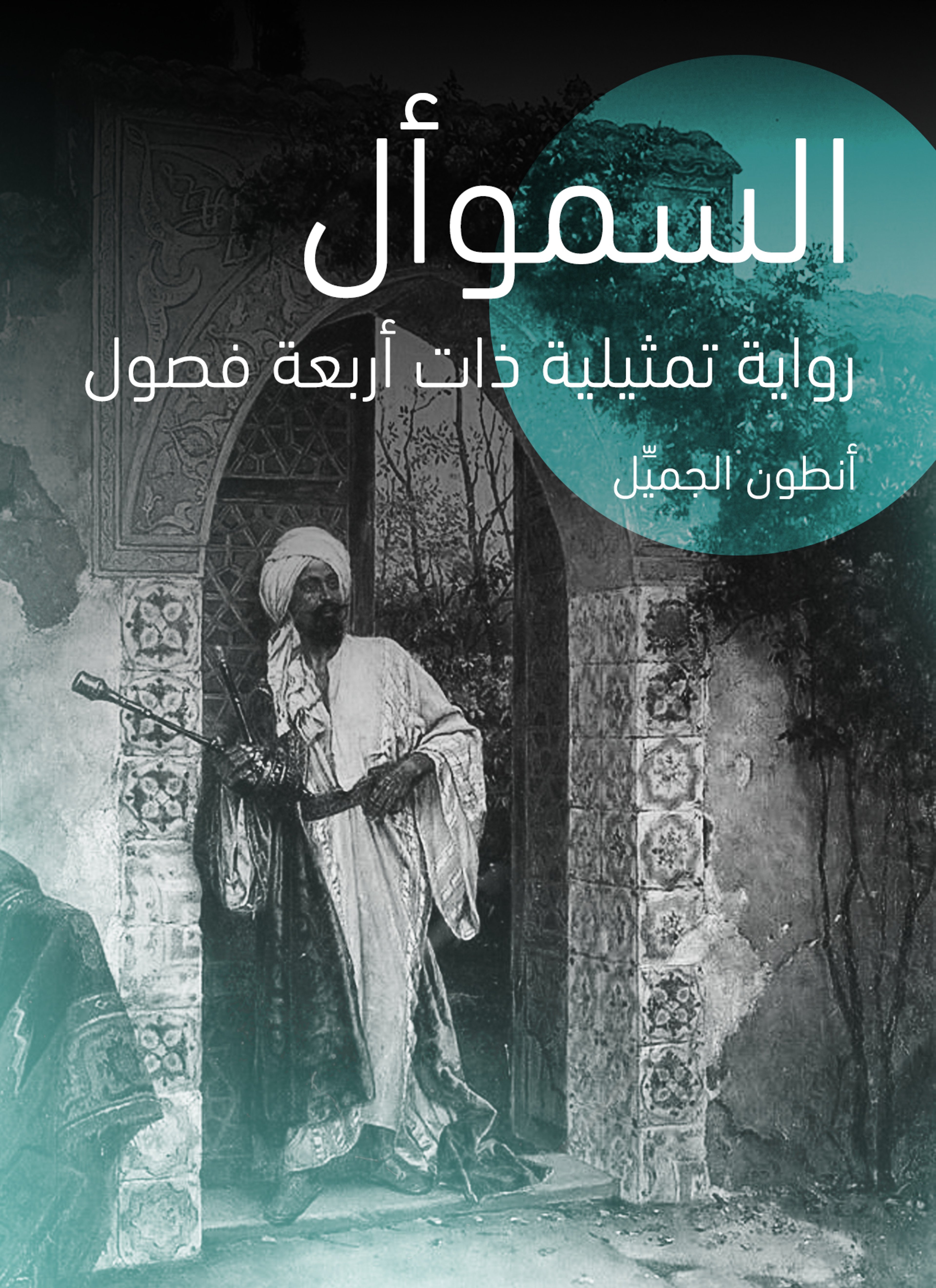 السموأل: رواية تمثيلية ذات أربعة فصول