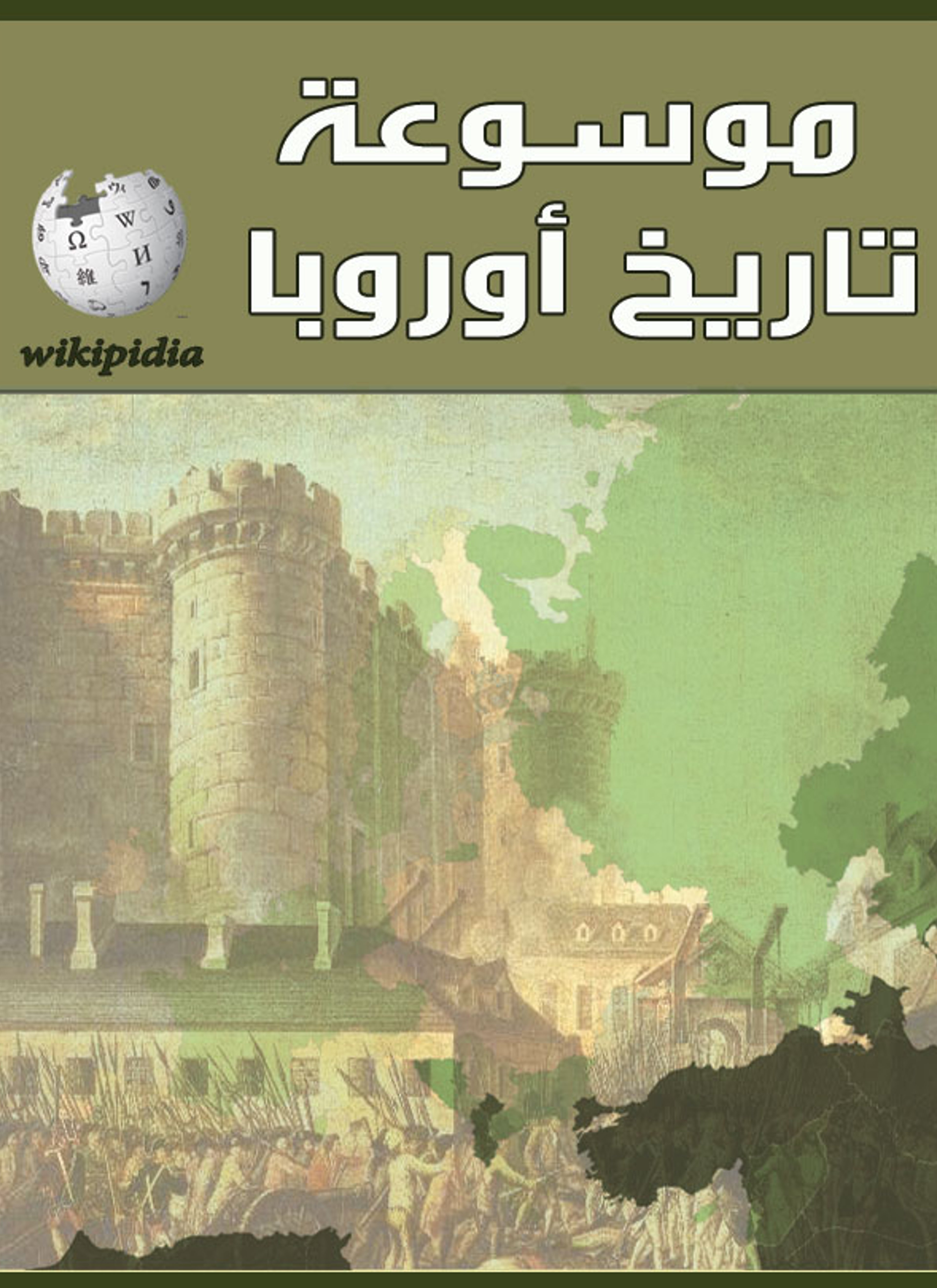 موسوعة تاريخ أوروبا