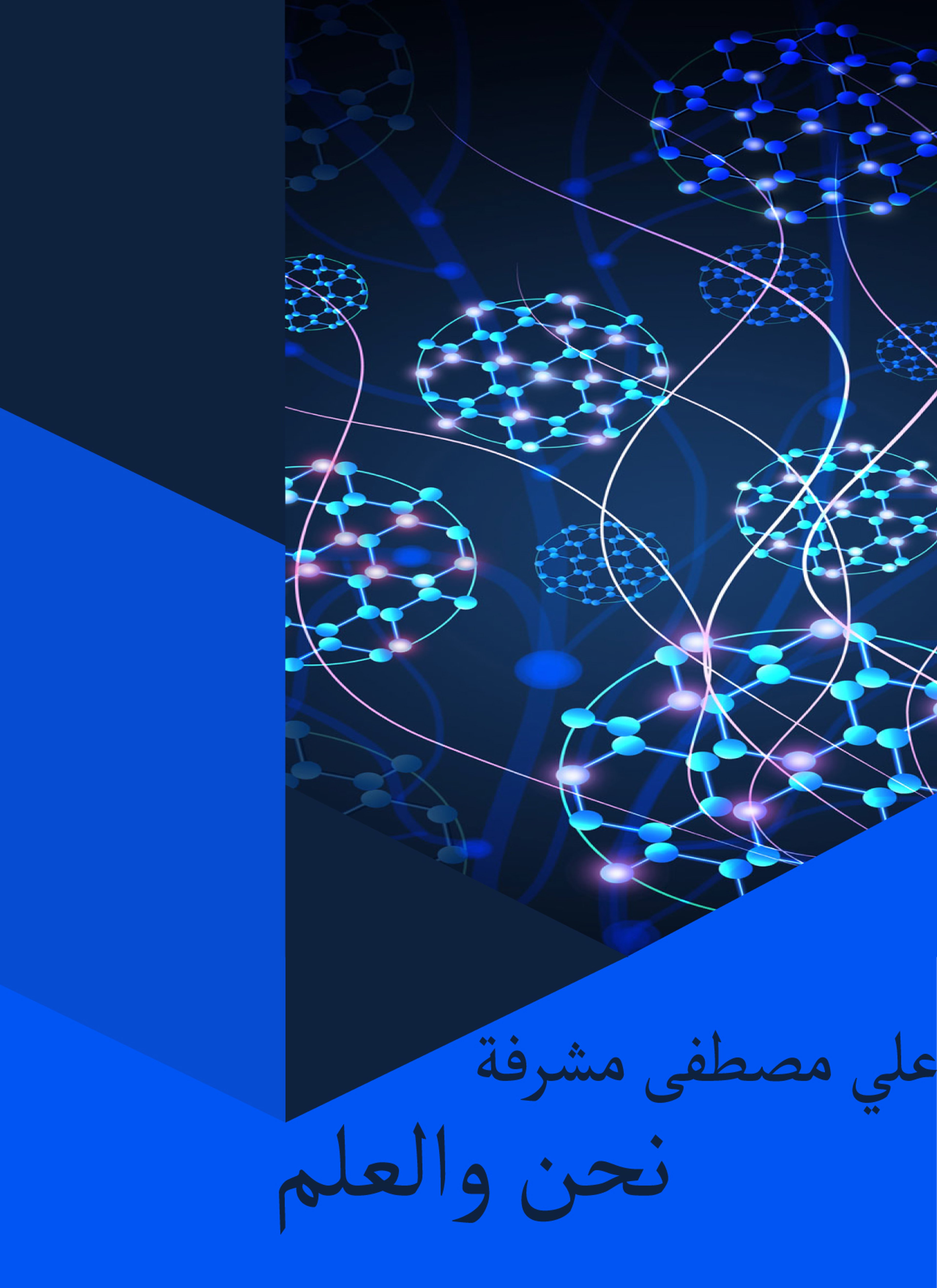 نحن والعلم