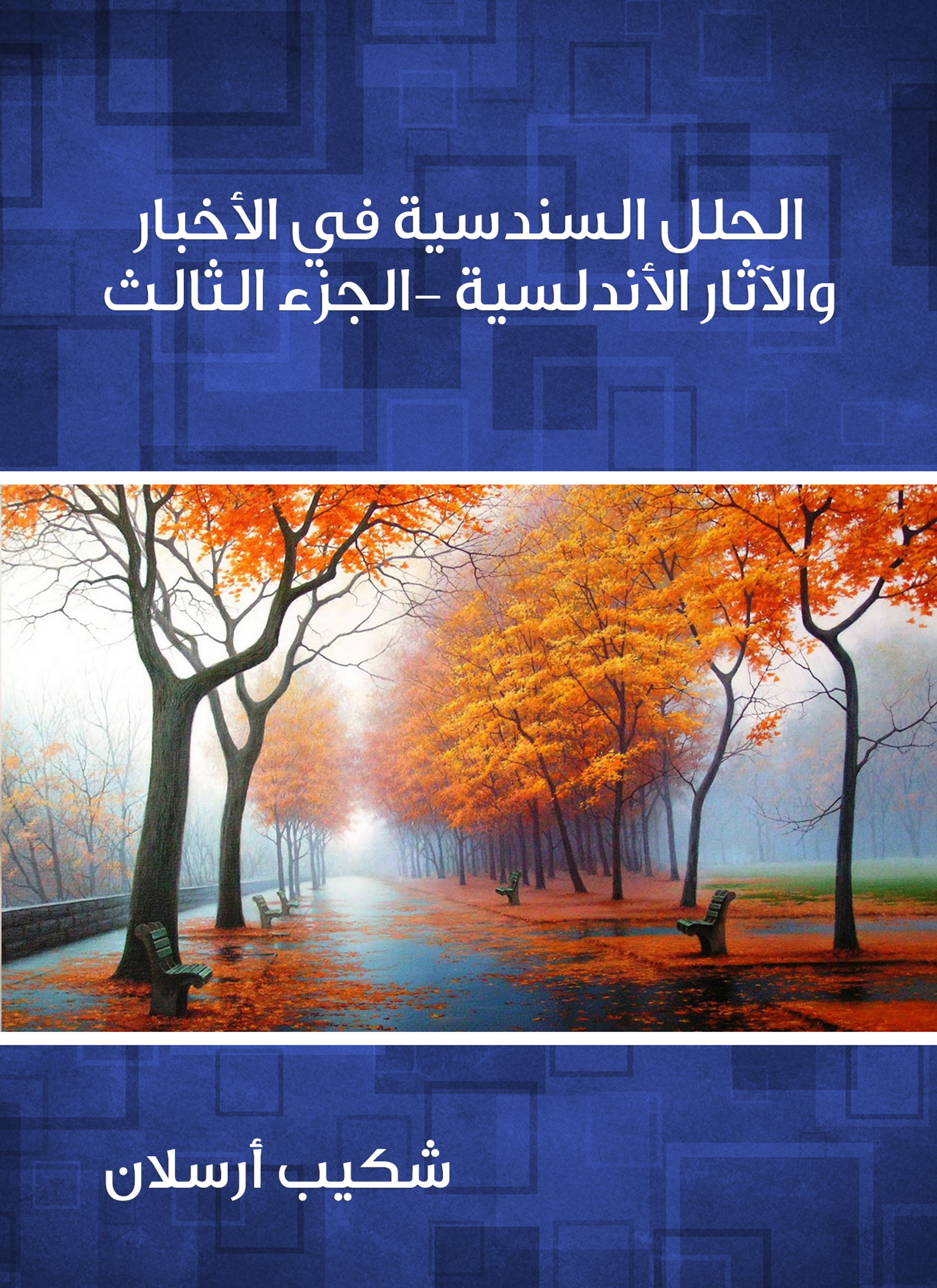 الحلل السندسية في الأخبار والآثار الأندلسية