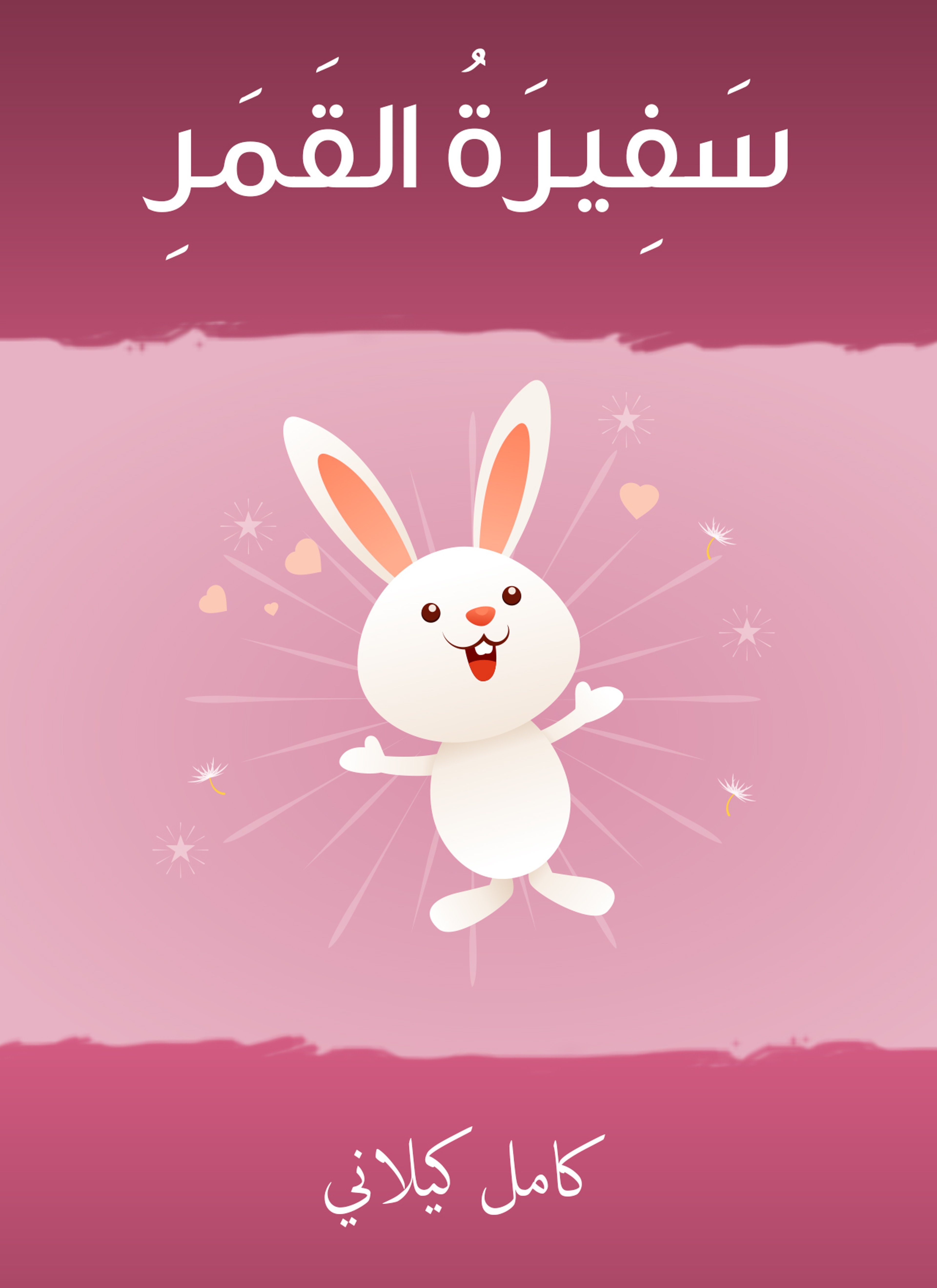 سفيرة القمر