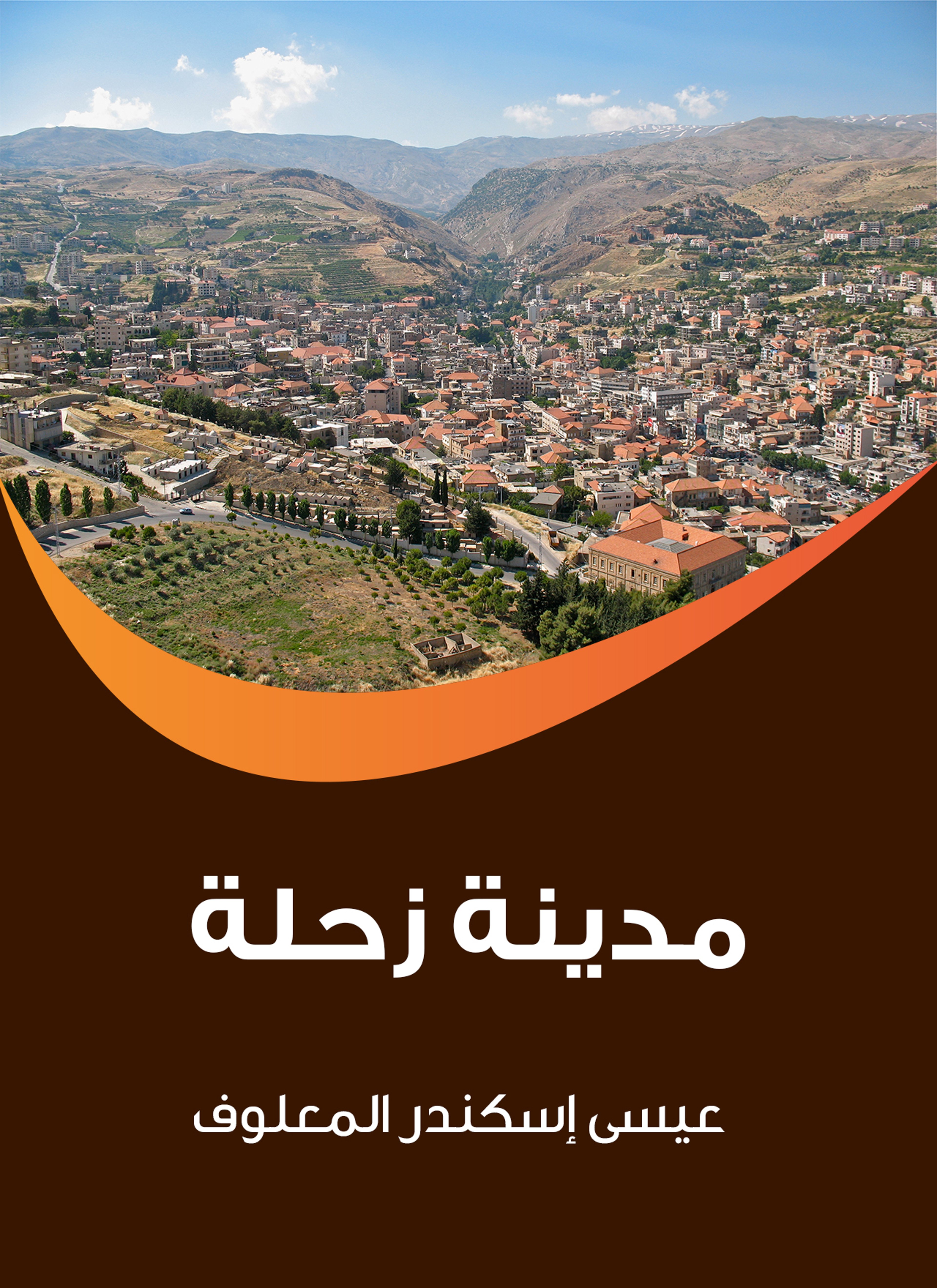 مدينة زحلة