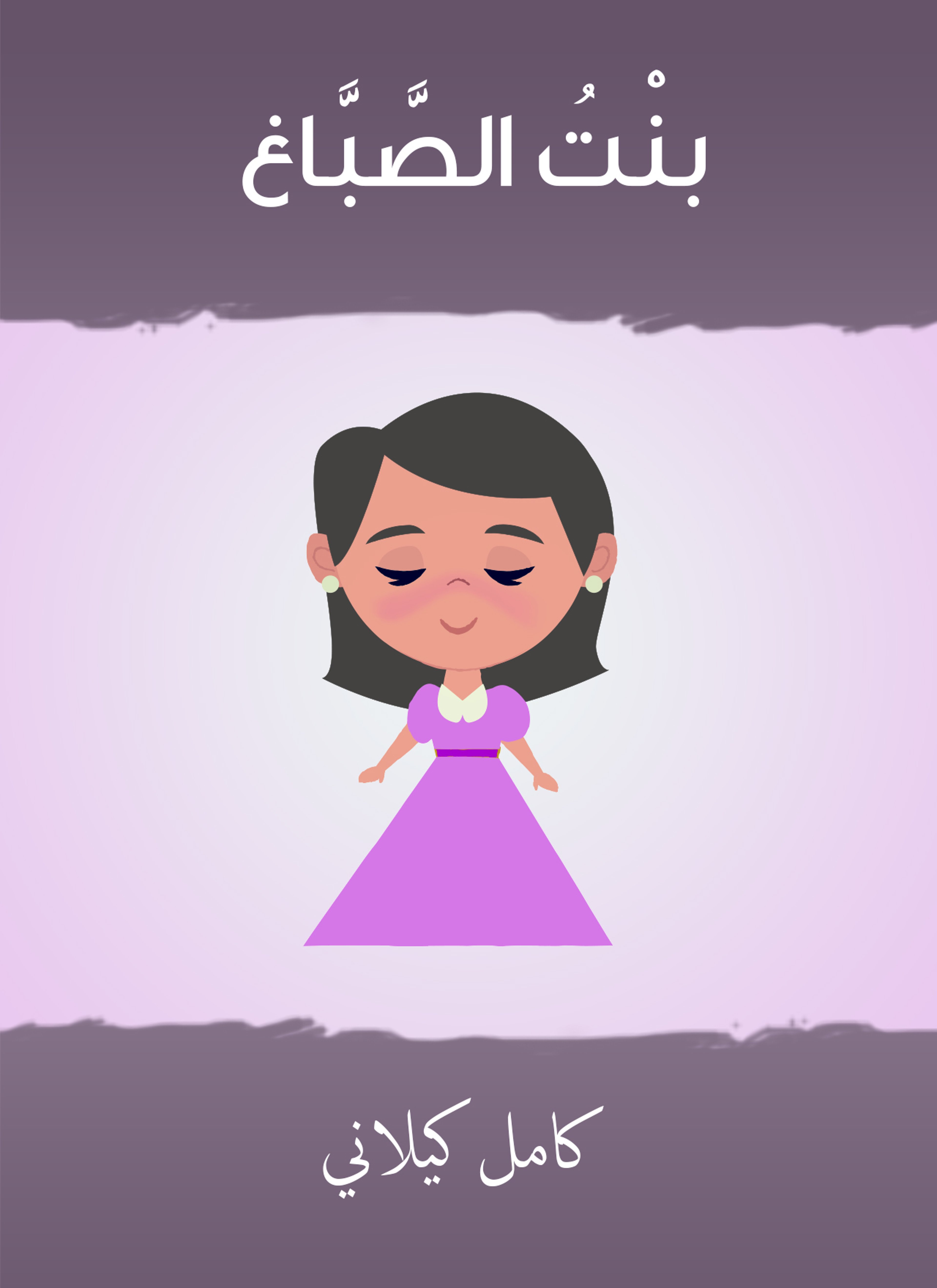بنت الصّباغ