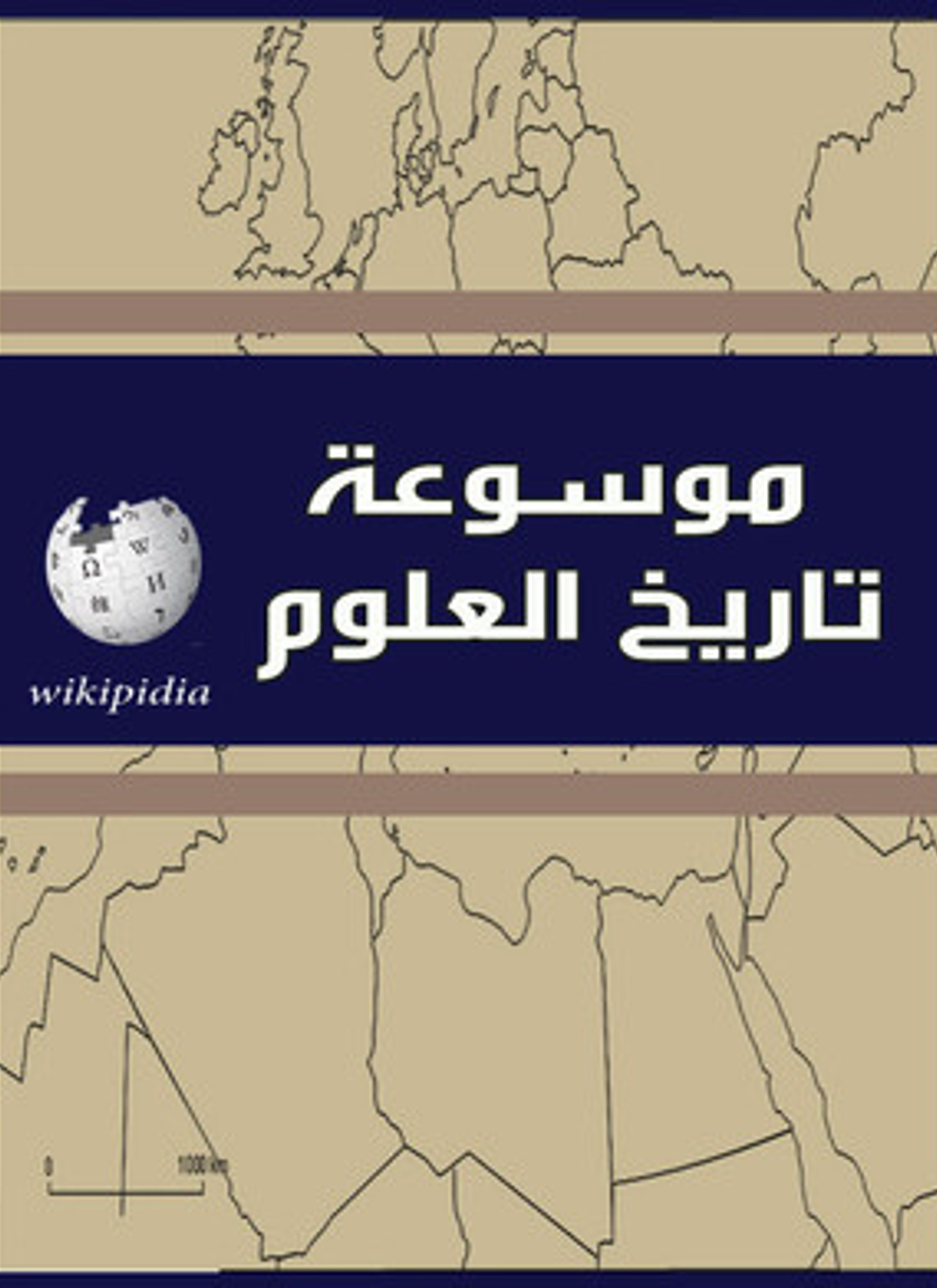 موسوعة تاريخ العلوم