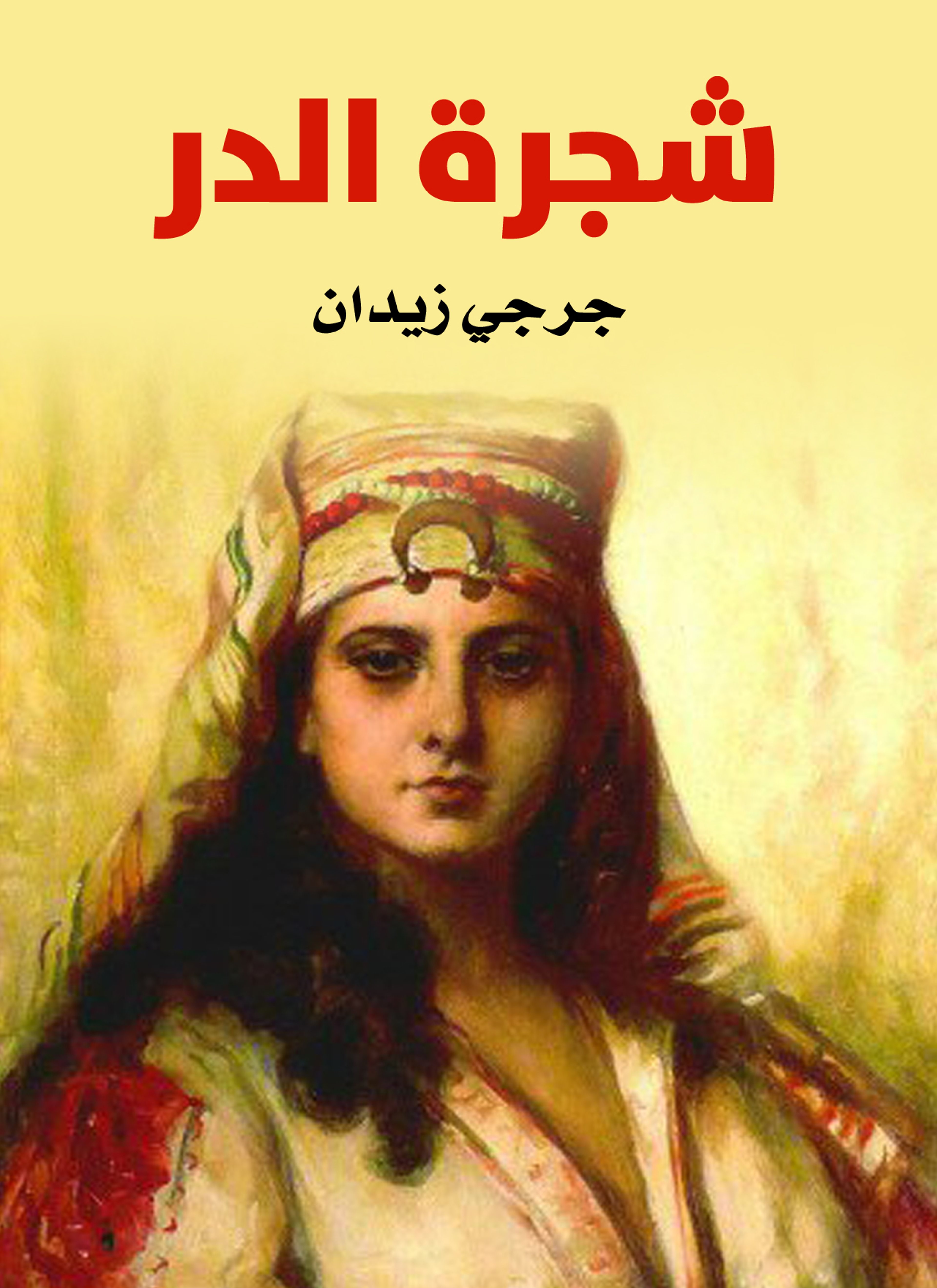 شجرة الدر