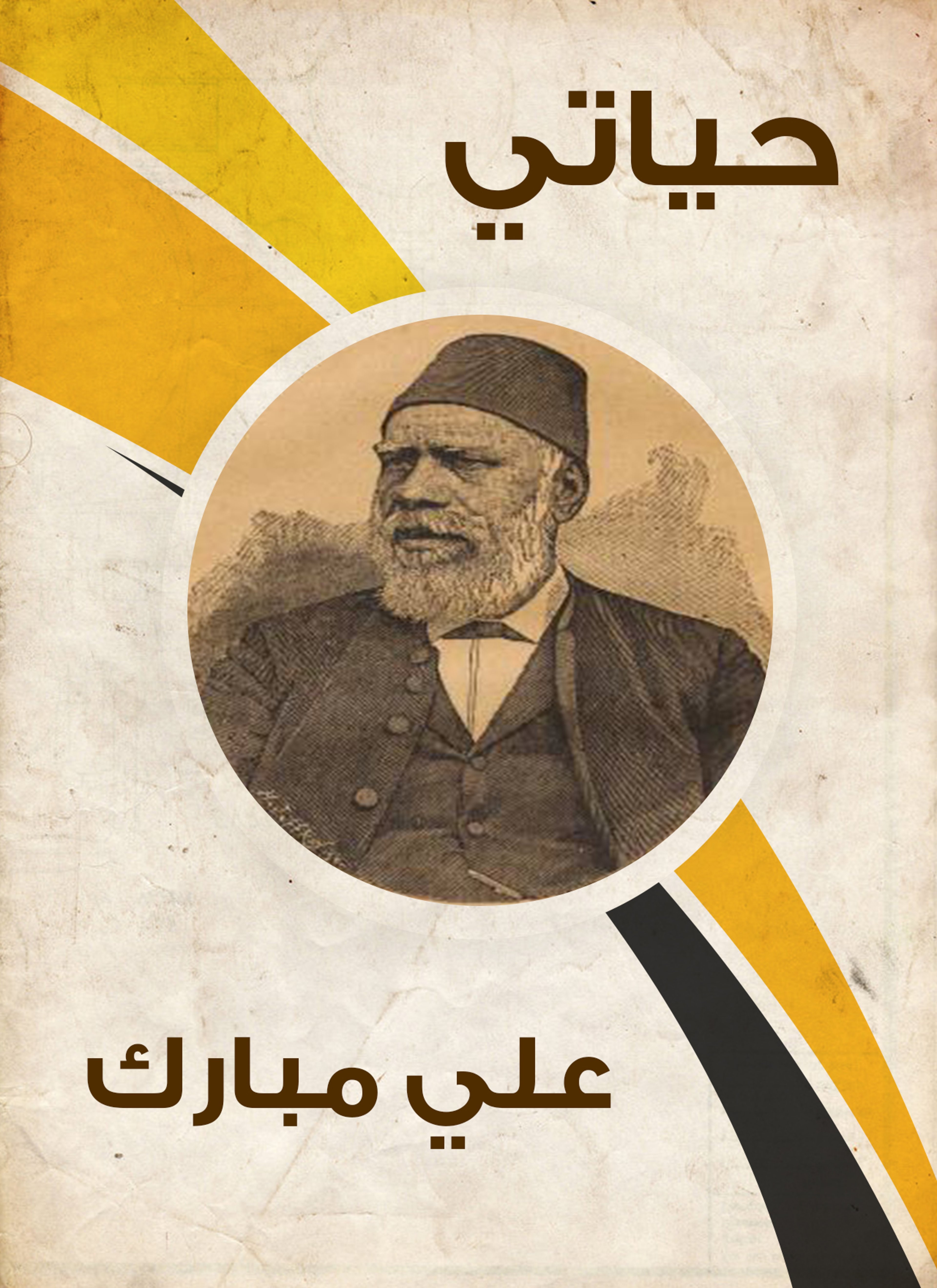 حياتي