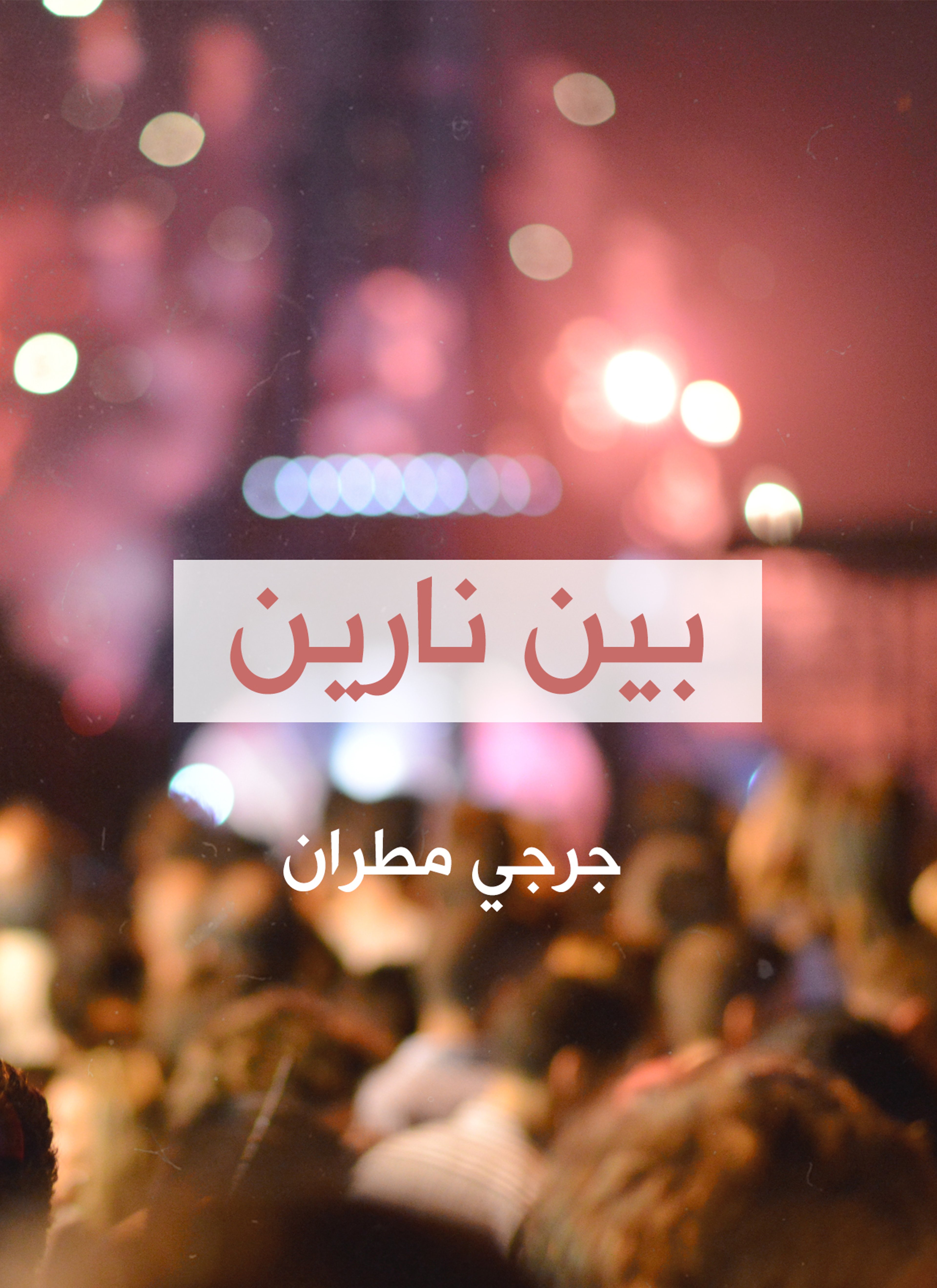 بين نارين
