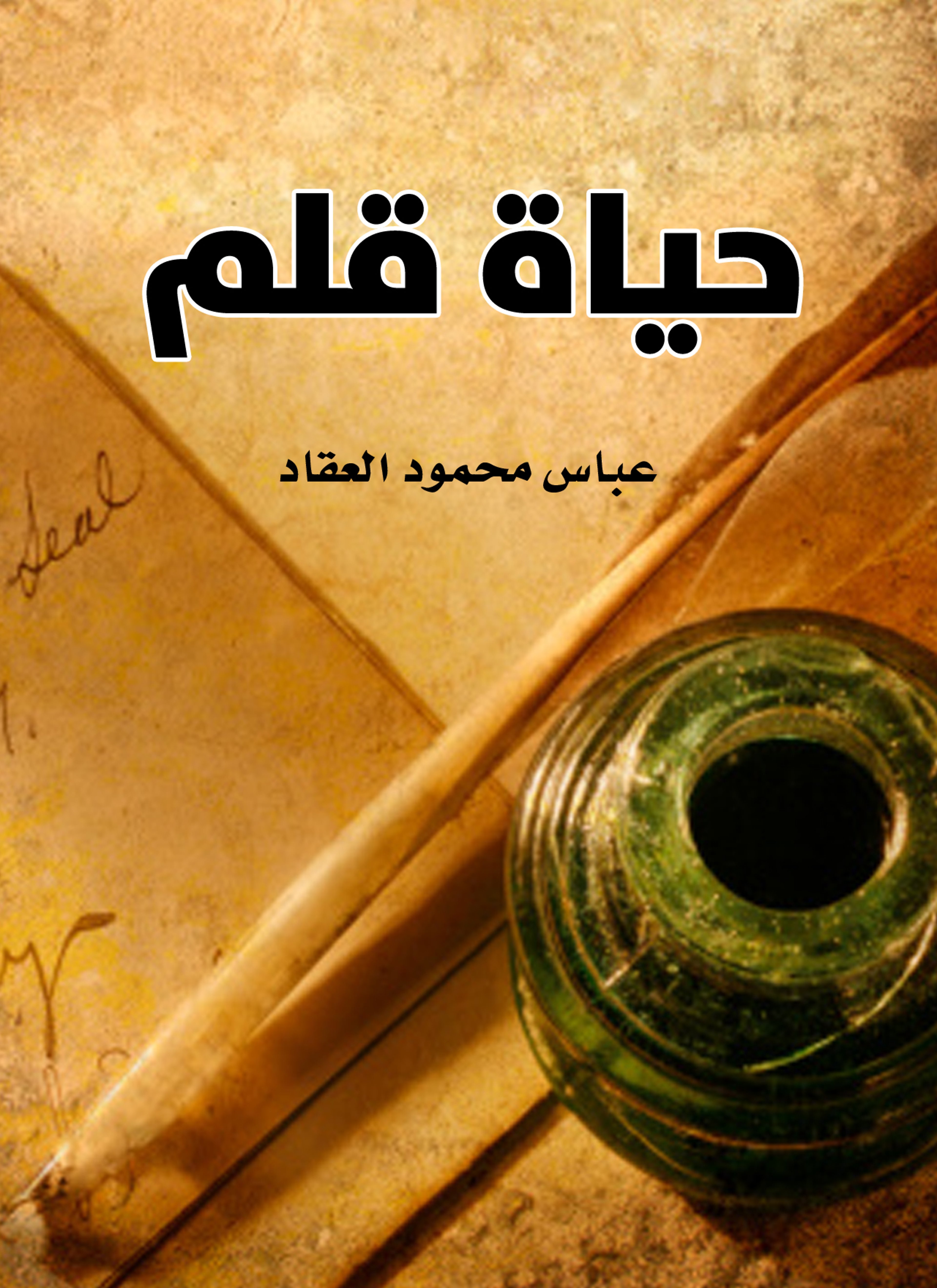 حياة قلم