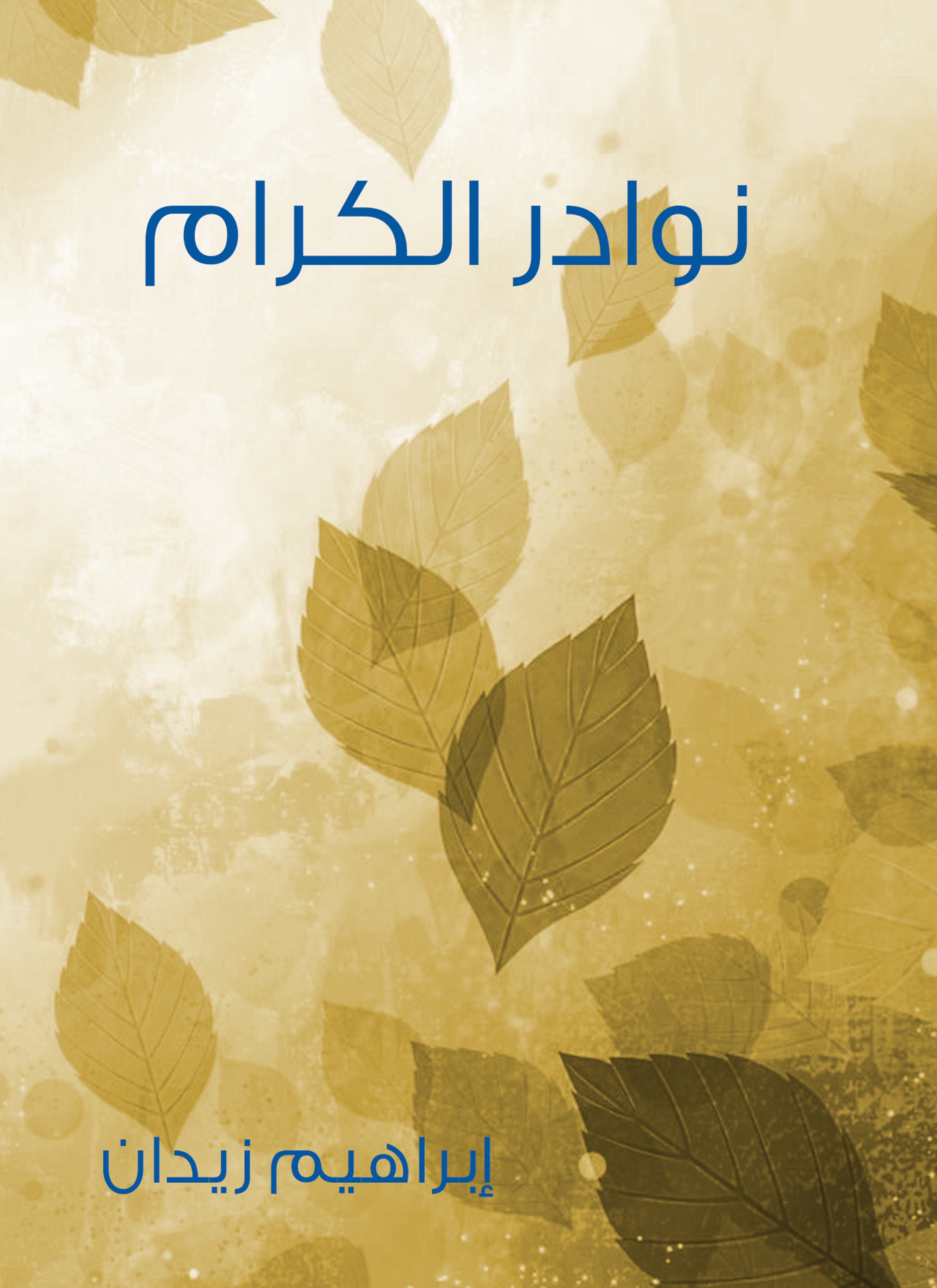 نوادر الكرام