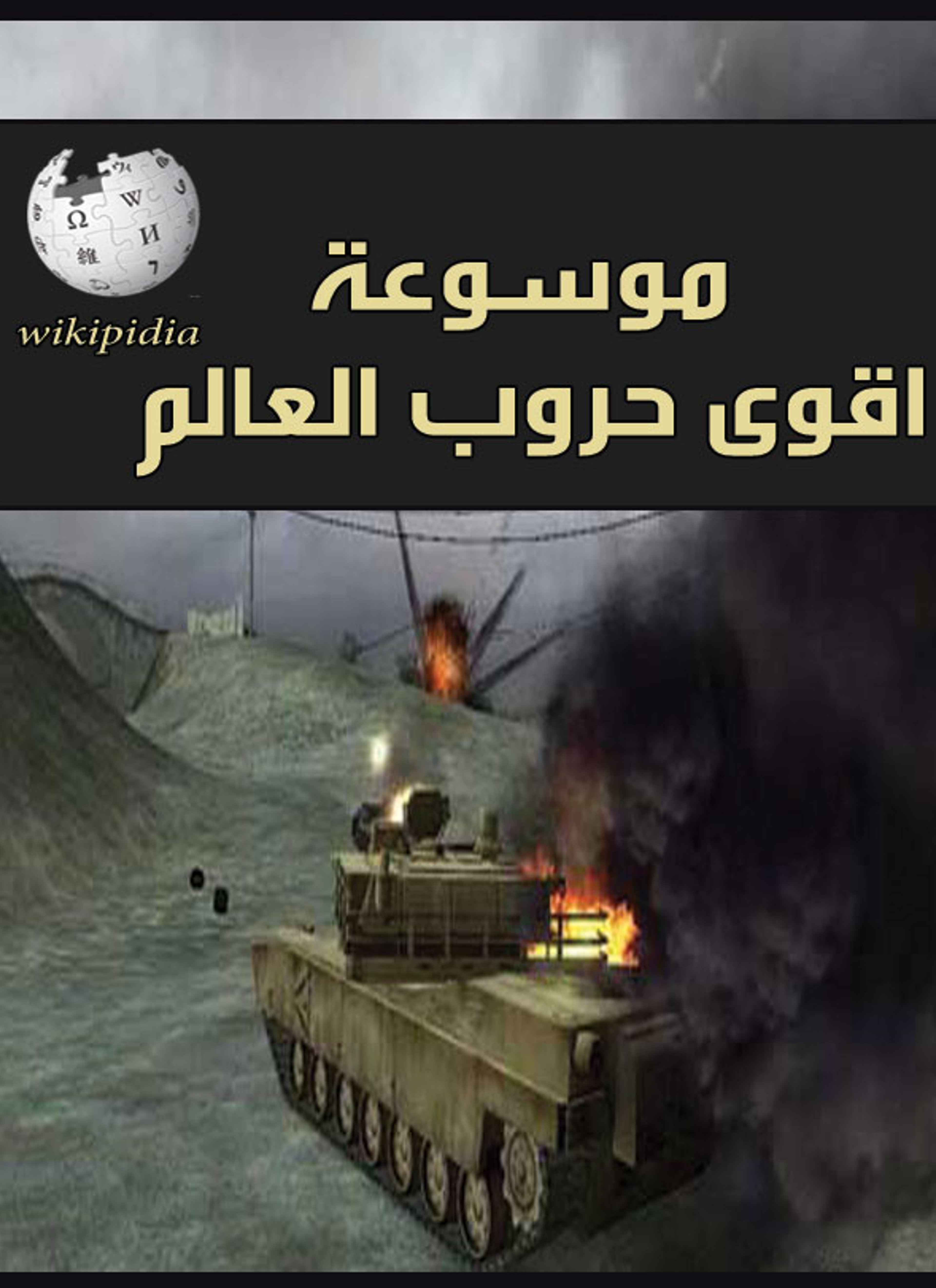 موسوعة أقوى حروب العالم