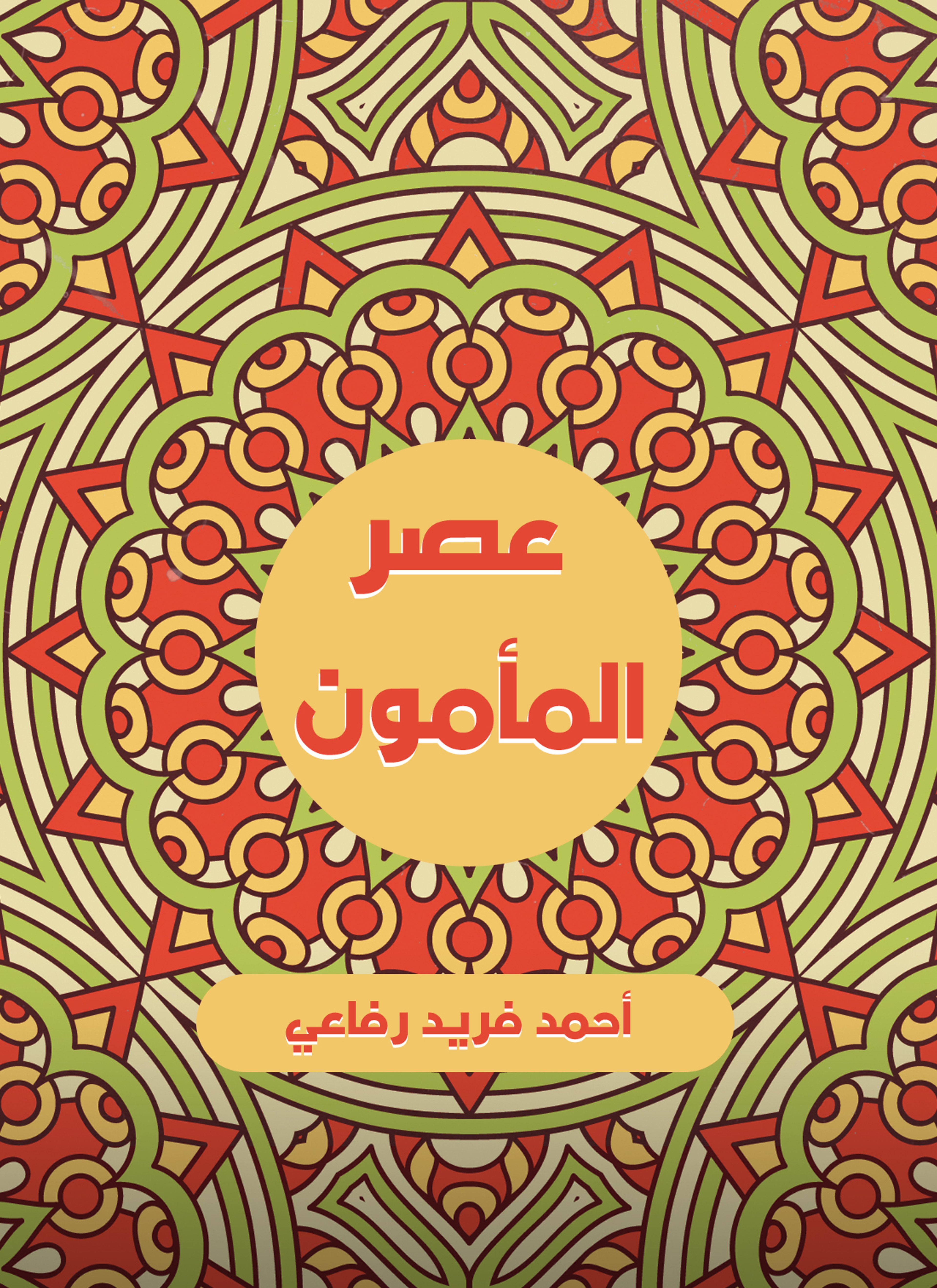 عصر المأمون
