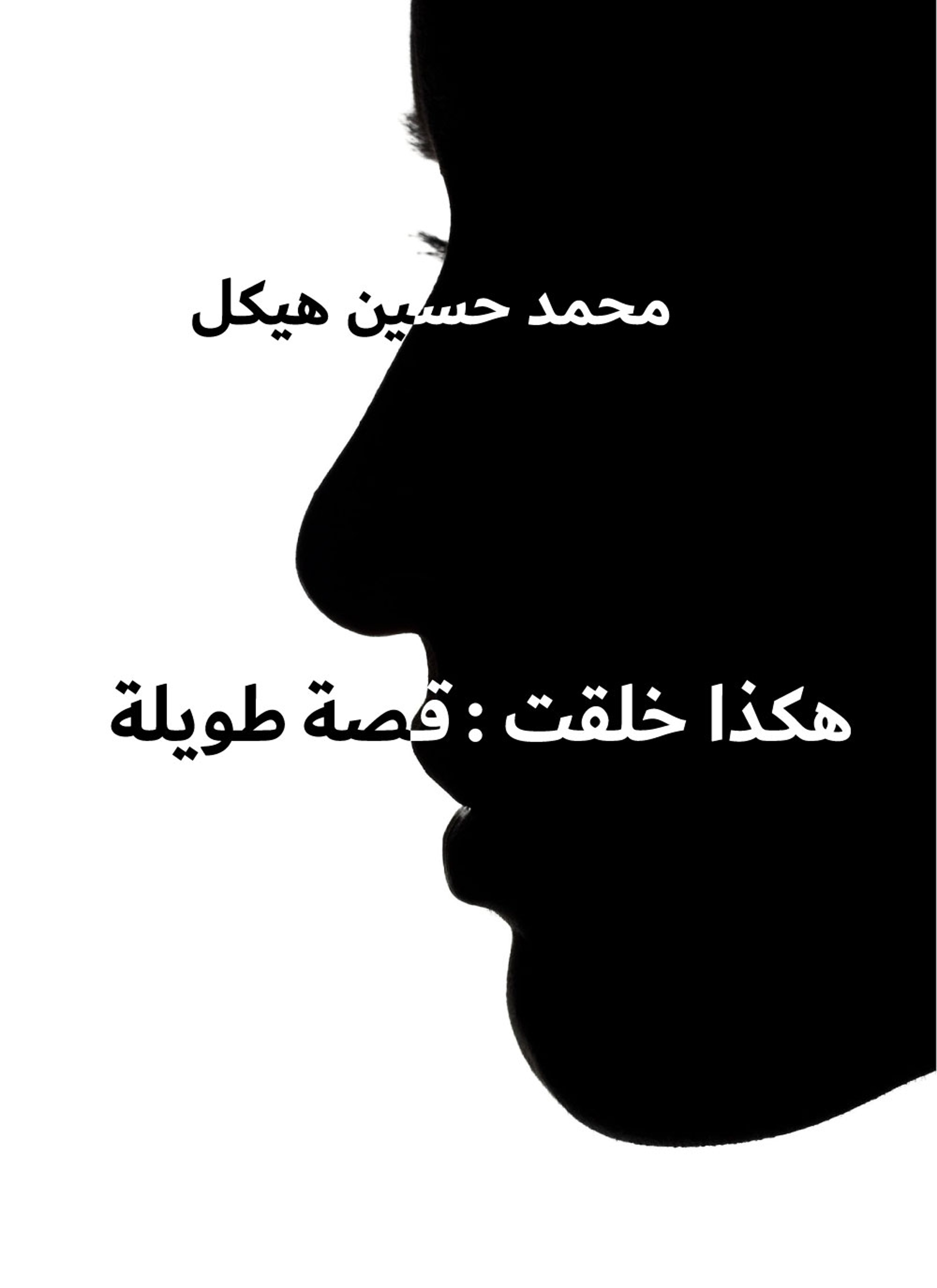 هكذا خلقت