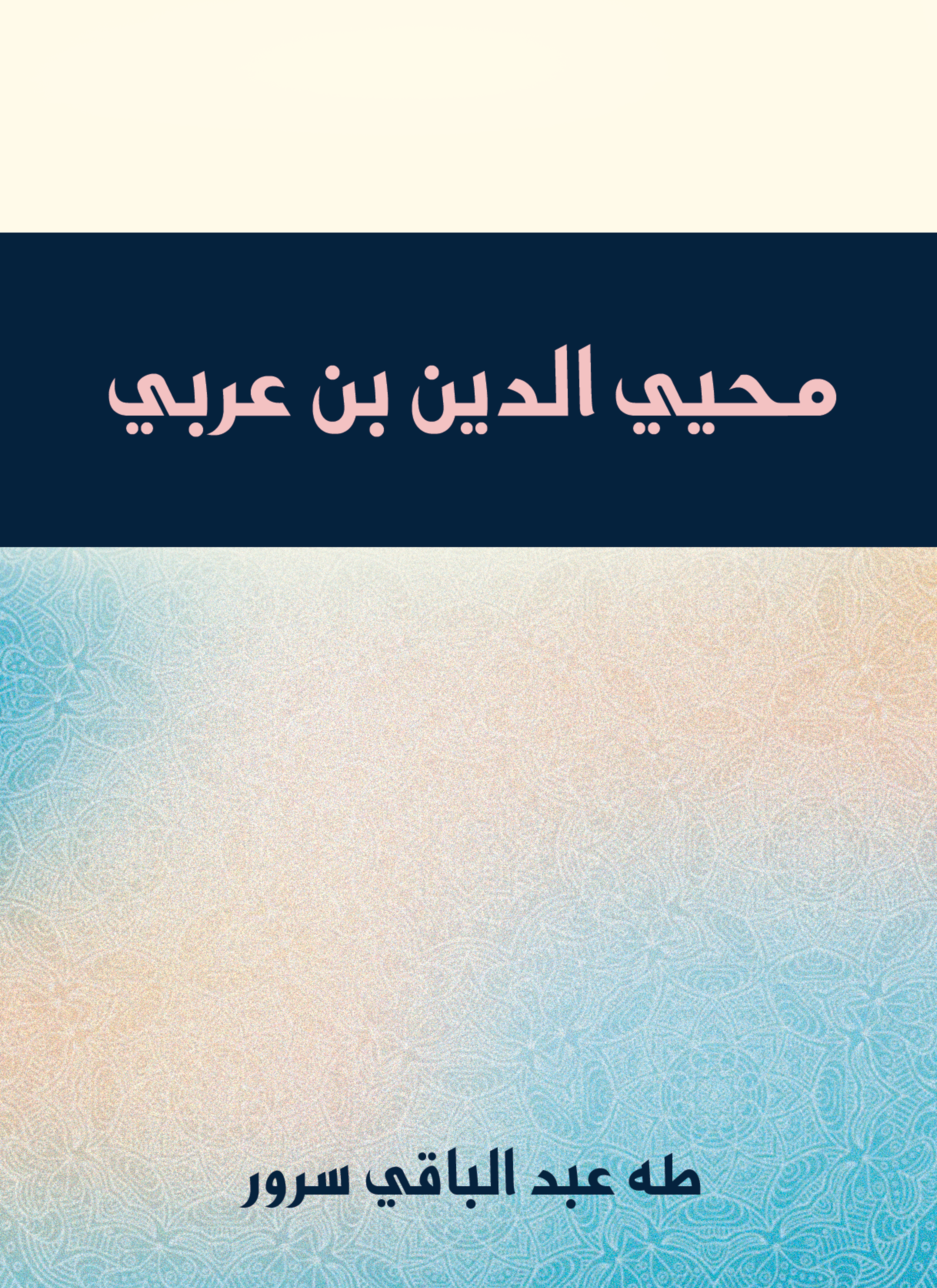 محيي الدين بن عربي