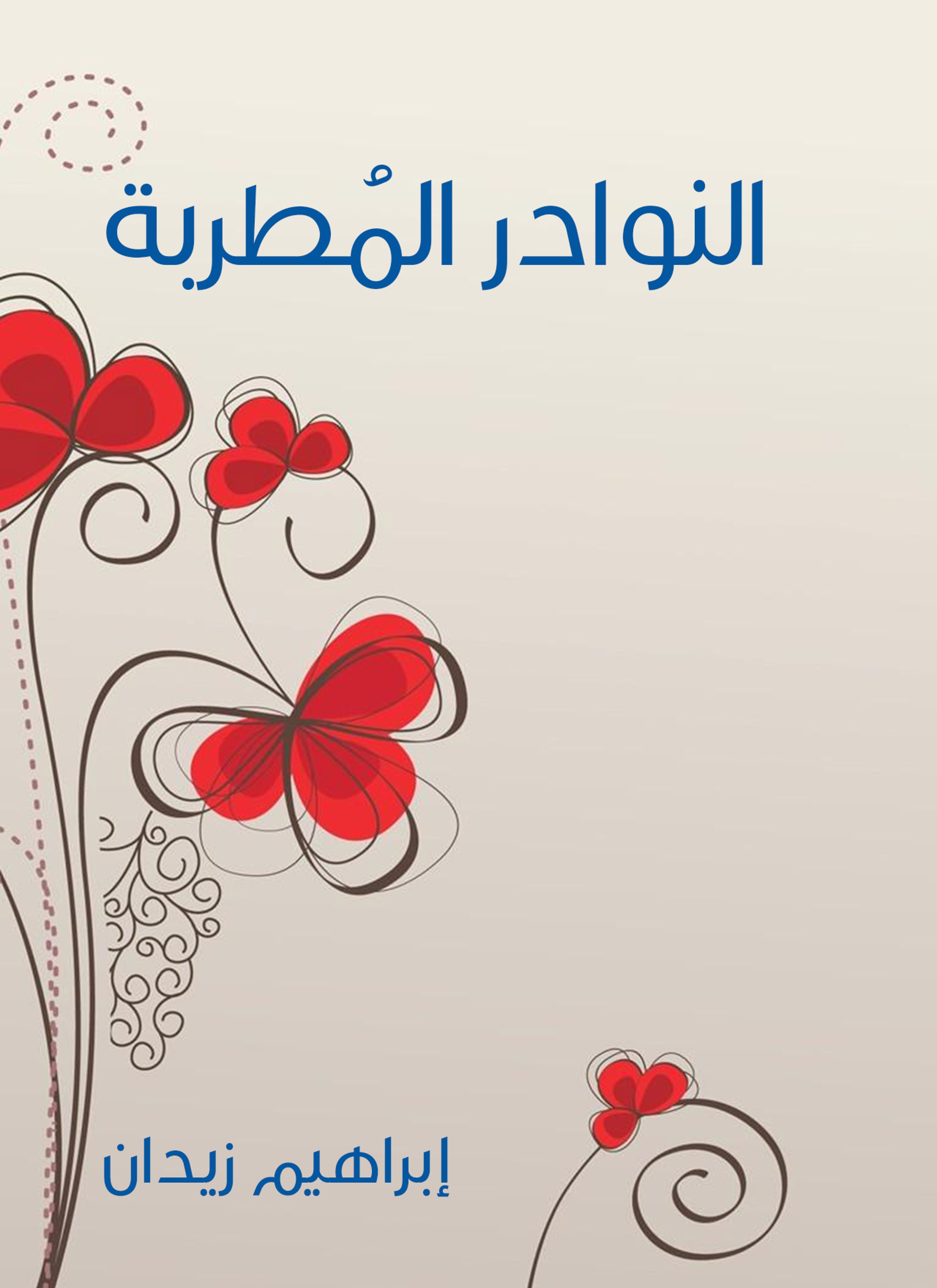 النوادر المطربة