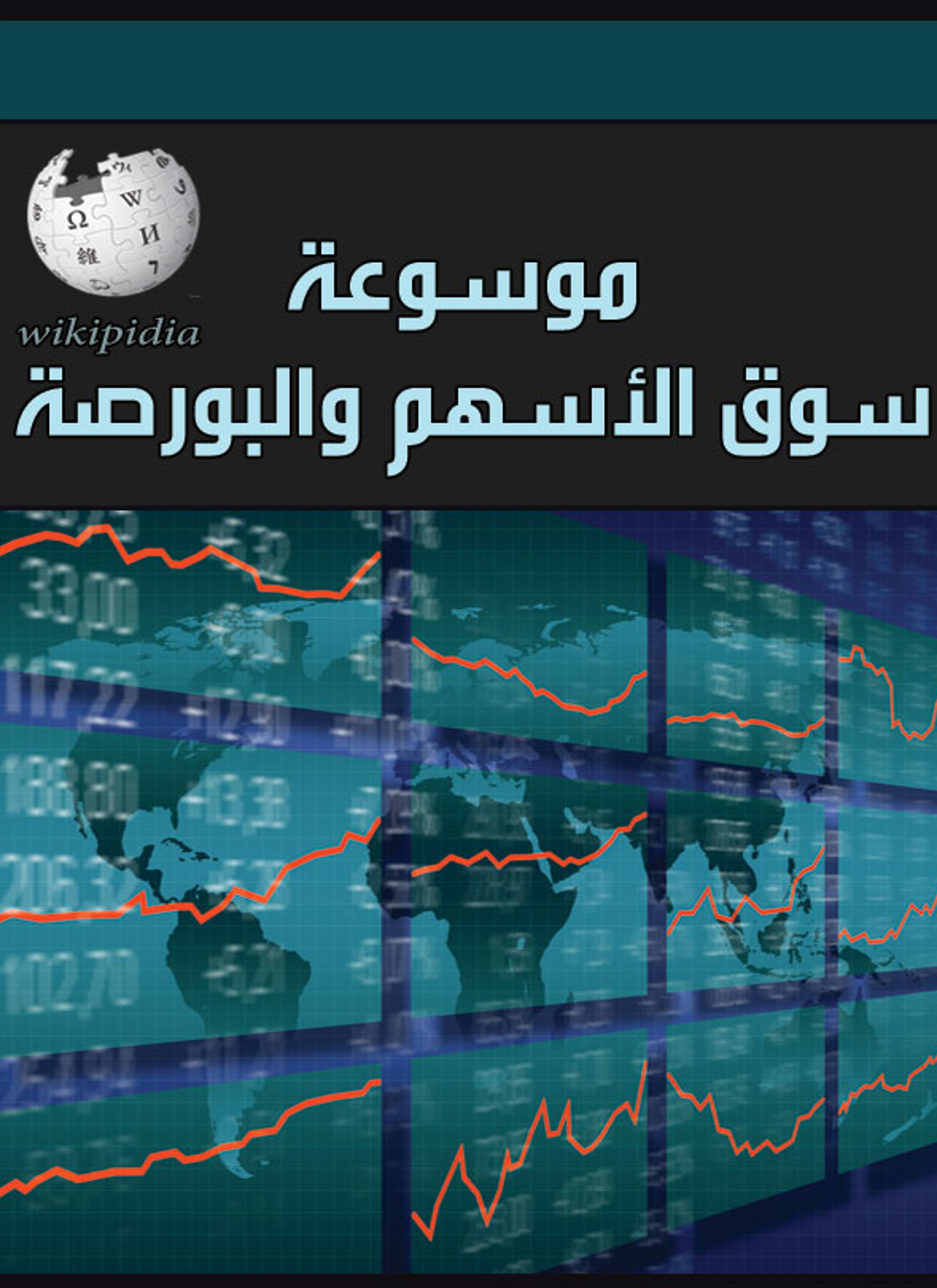 موسوعة سوق الأسهم والبورصة