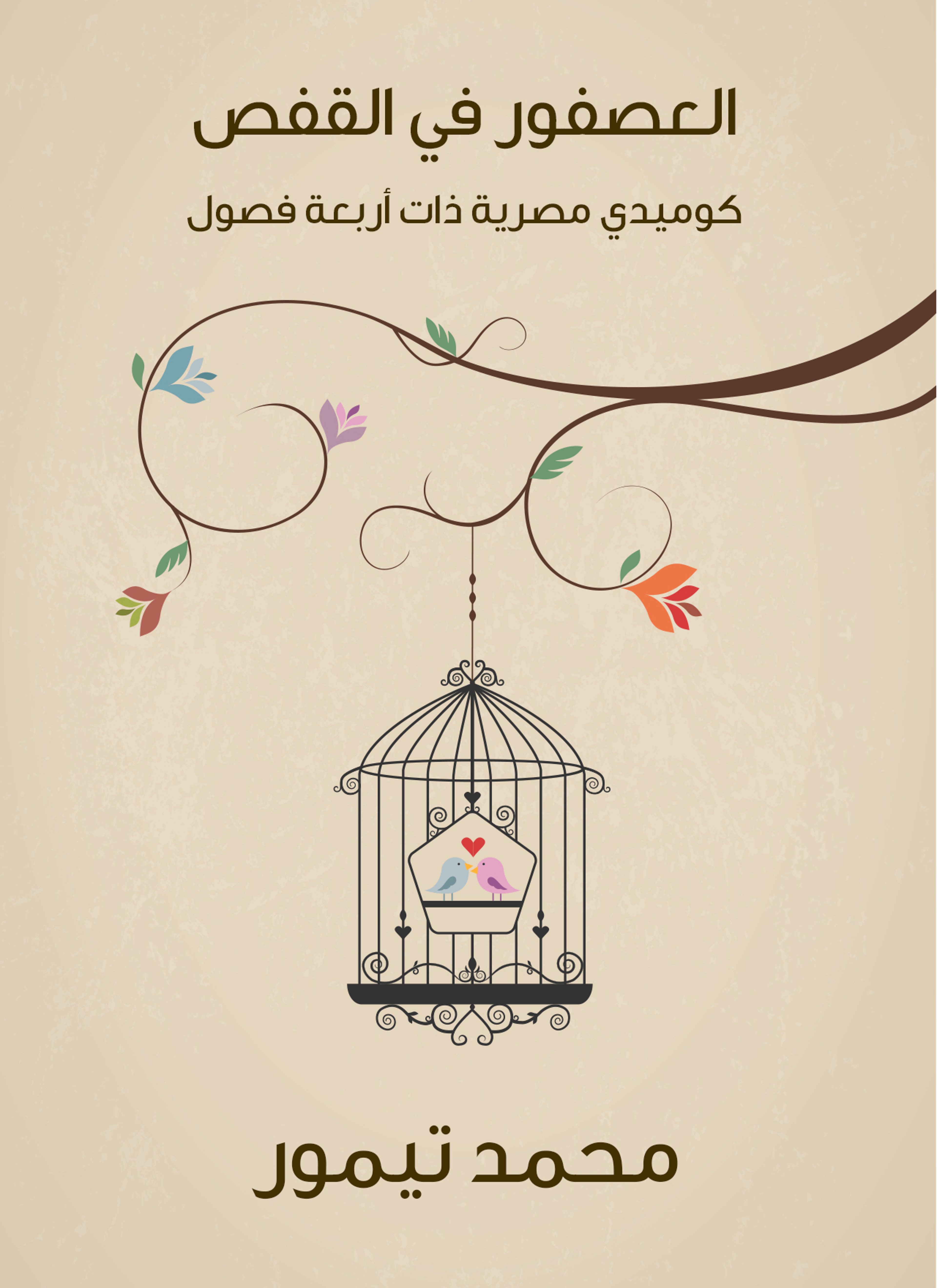 العصفور في القفص