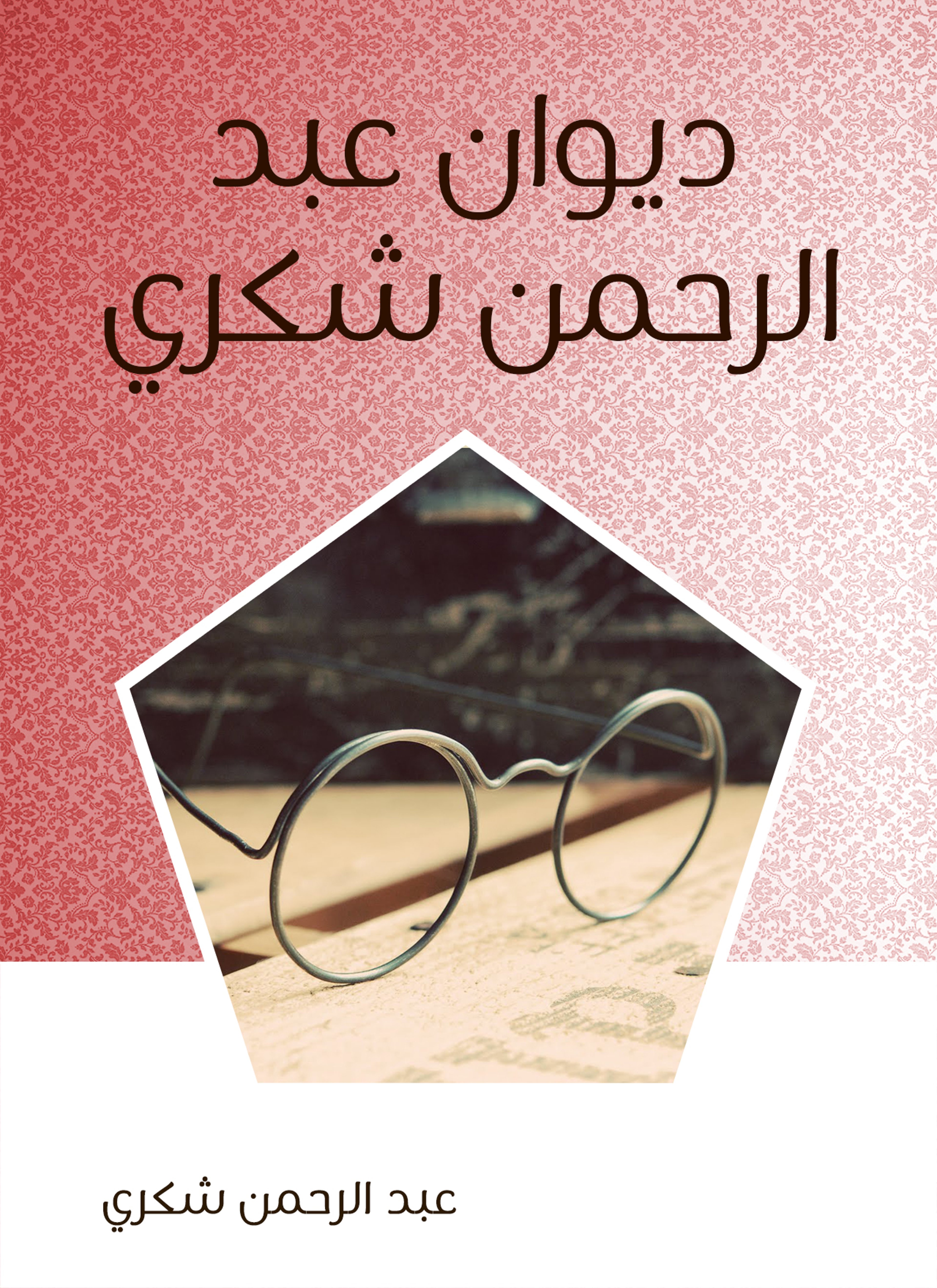 ديوان عبد الرحمن شكري